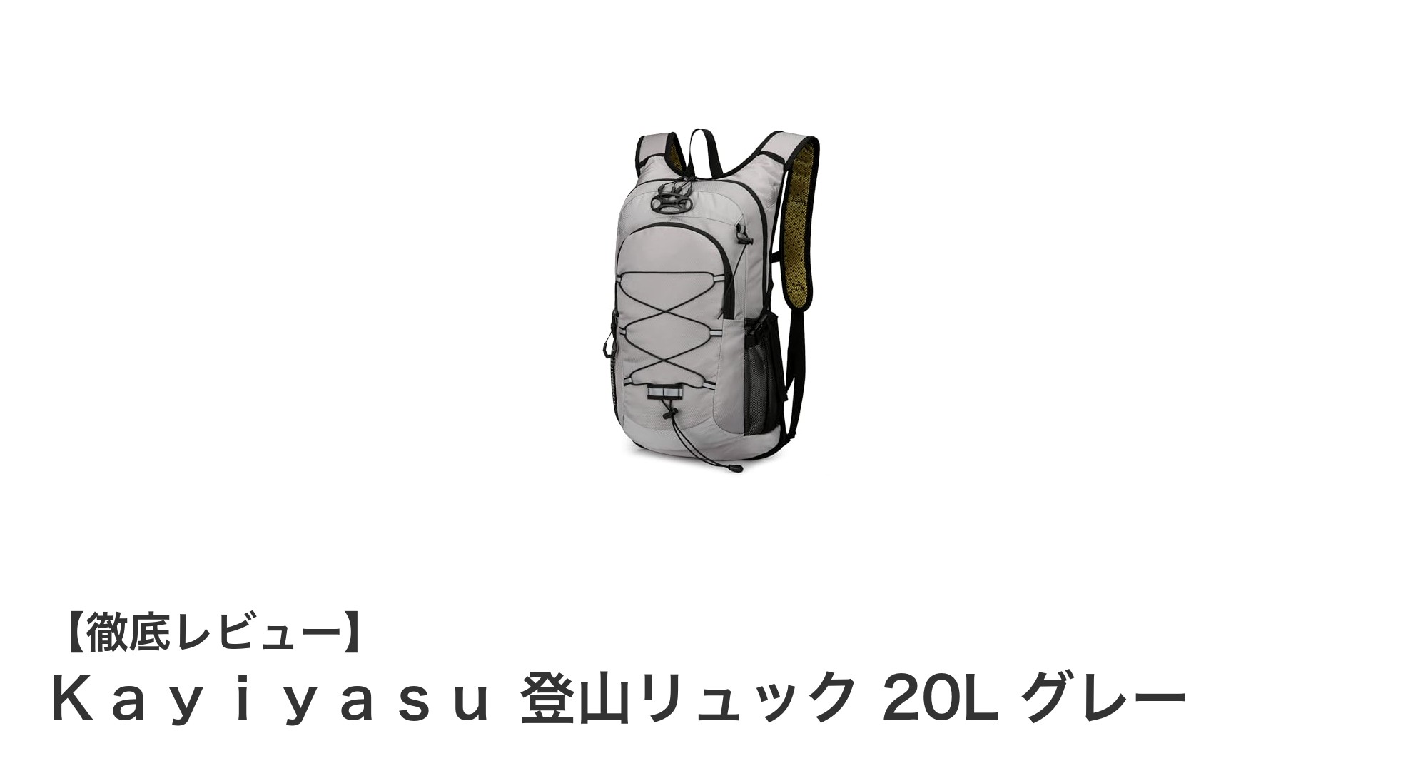 軽量＆防水！Ｋａｙｉｙａｓｕの20L登山リュックで快適アウトドア体験