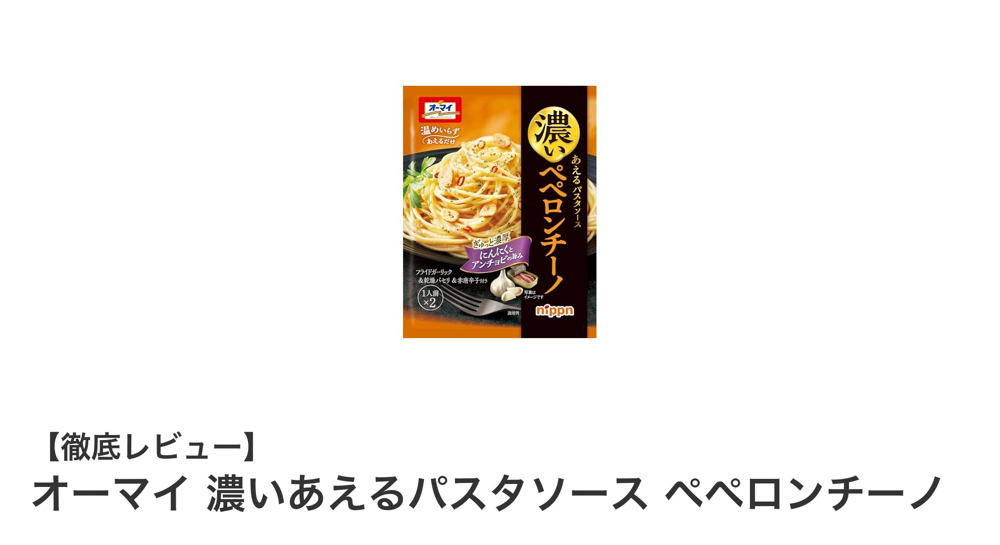 手軽に本格派！オーマイ 濃いあえるパスタソース ペペロンチーノで味わう絶品ガーリックの魅力