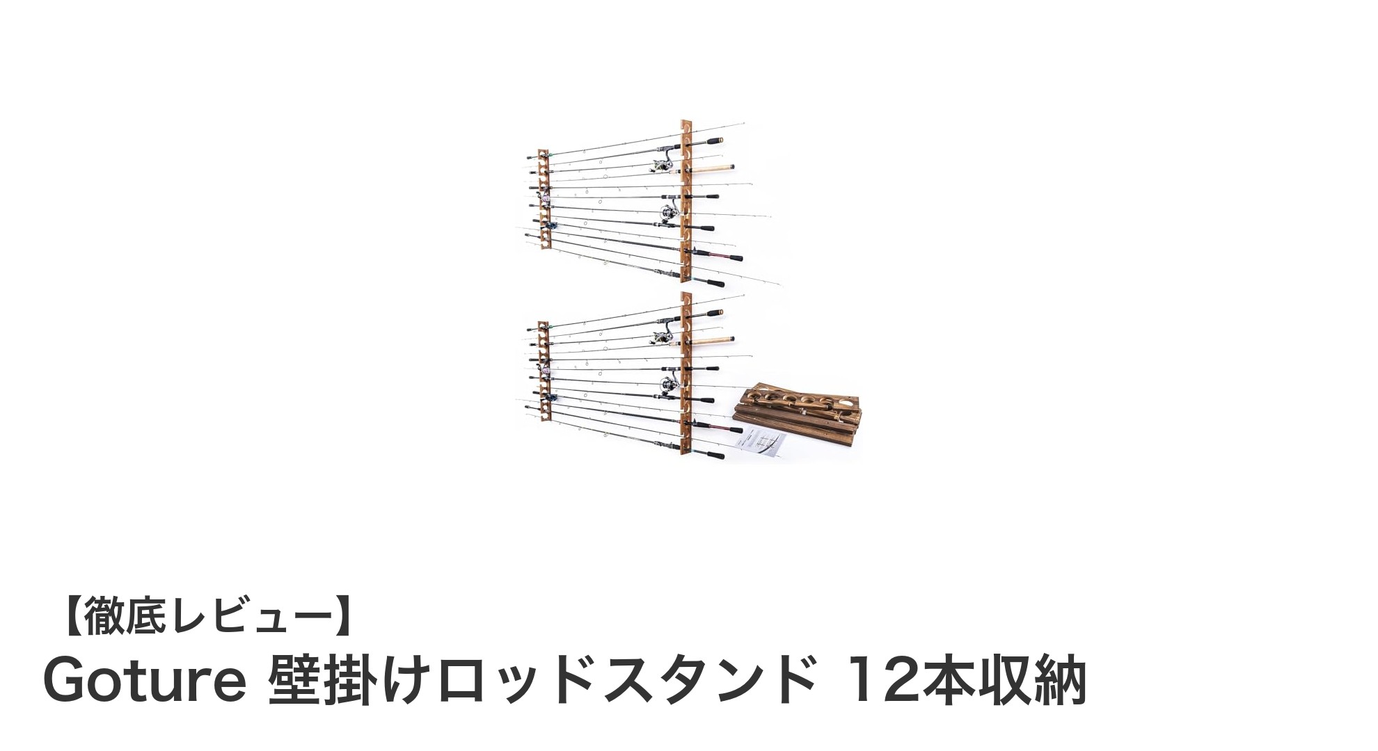 壁面を有効活用！Gotureの天然無垢材壁掛けロッドスタンドで釣り竿をすっきり収納