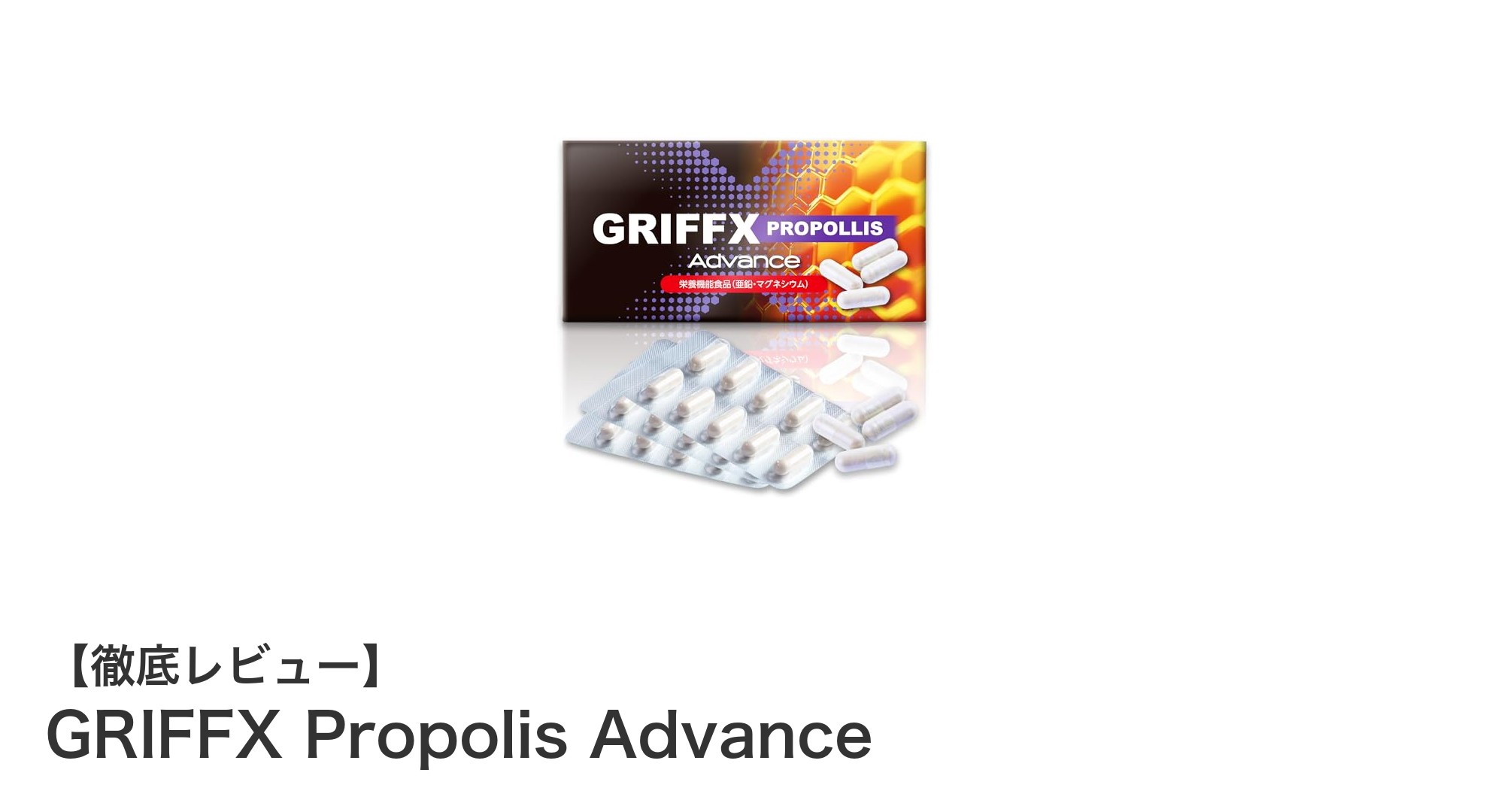 GRIFFX Propolis Advanceで手軽に健康サポート！厳選成分の力を実感しよう
