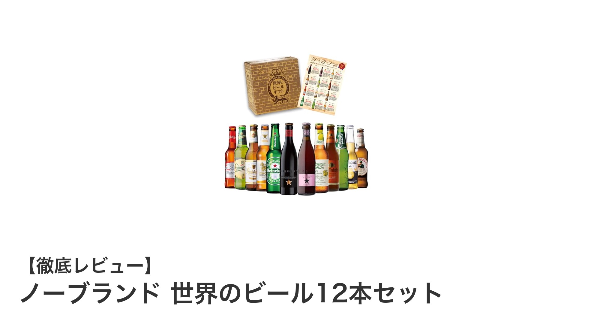世界の味を一度に体験！ノーブランド 世界のビール12本セットで飲み比べを楽しもう