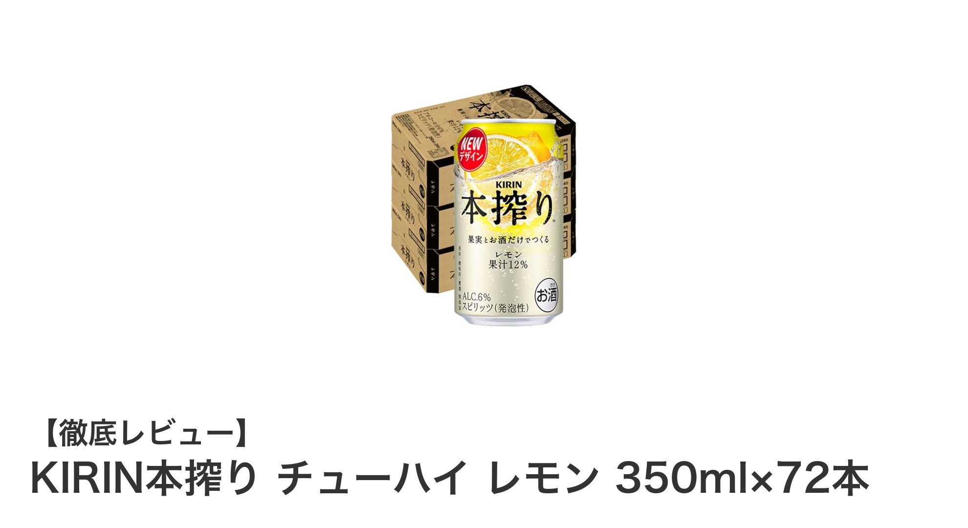 爽快感溢れる無添加チューハイ！KIRIN本搾りレモン350ml×72本セットの魅力とは？