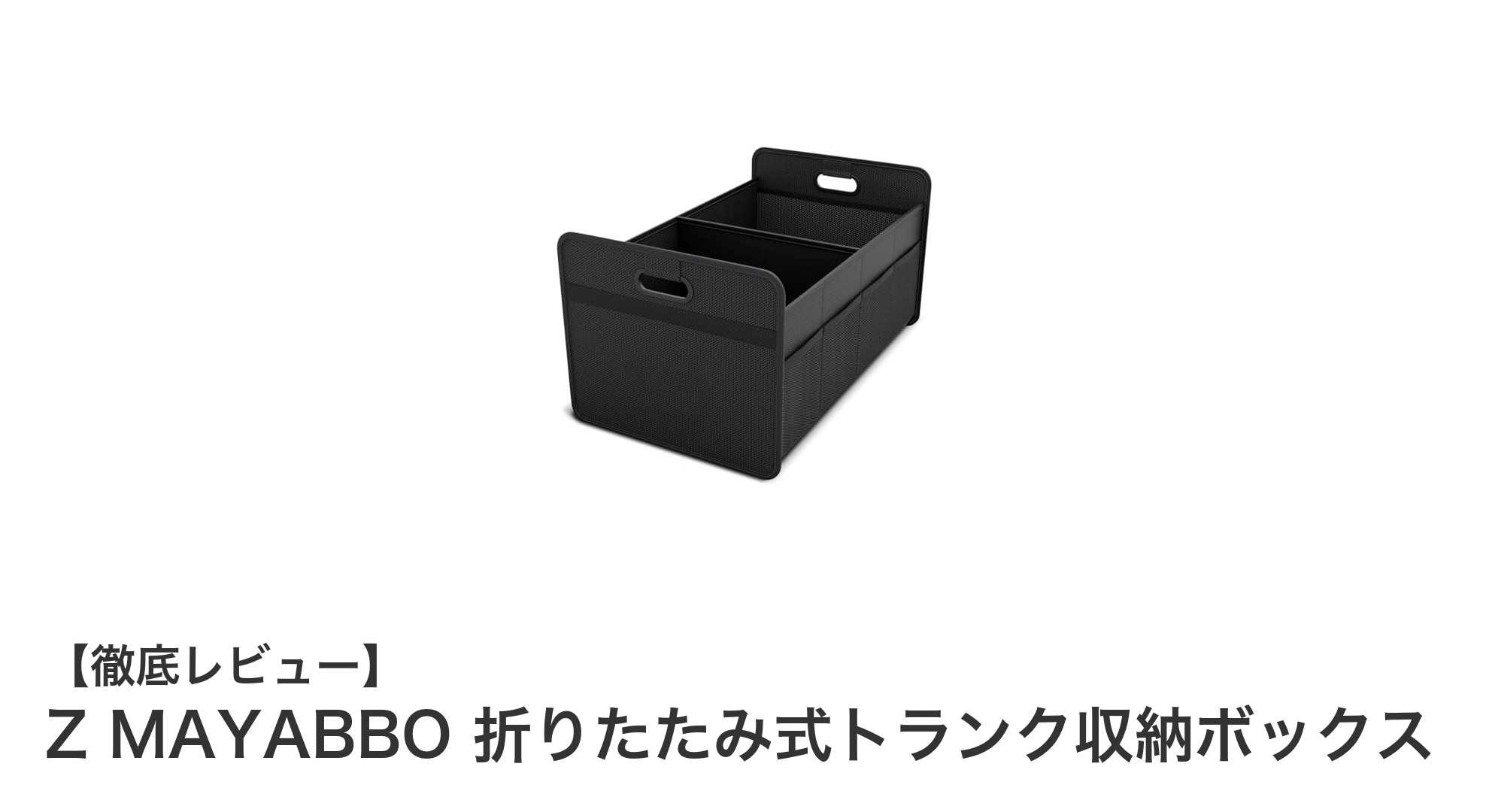 車内整理が劇的に変わる！Z MAYABBO折りたたみ式トランク収納ボックスの魅力とは？
