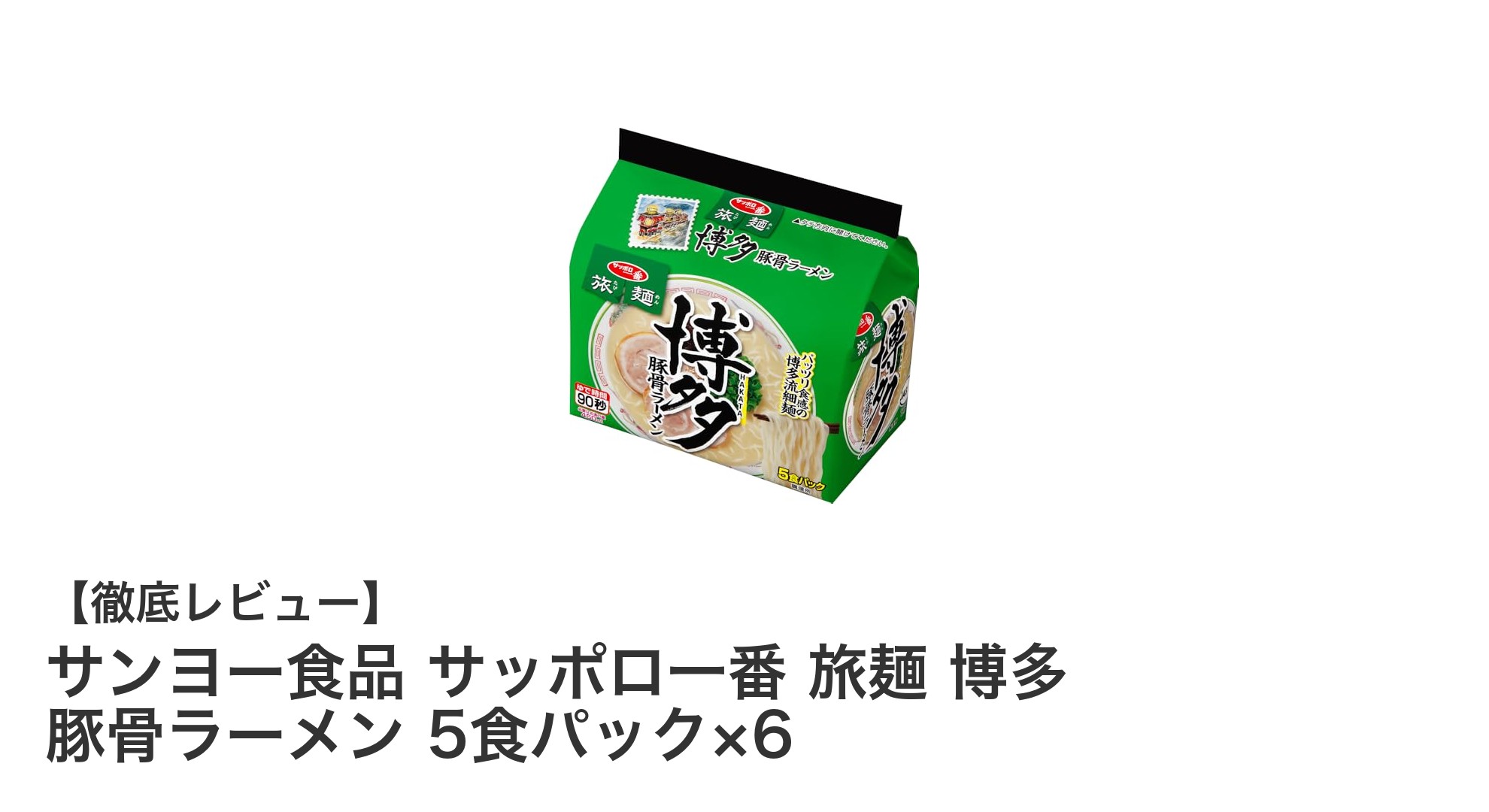 サンヨー食品 サッポロ一番 旅麺 博多 豚骨ラーメン 5食パック×6の魅力に迫る！