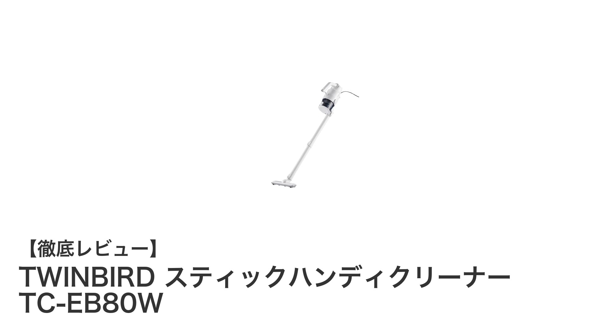 軽量&強力吸引の2WAY掃除機!TWINBIRD スティックハンディクリーナー TC-EB80Wの魅力とは?