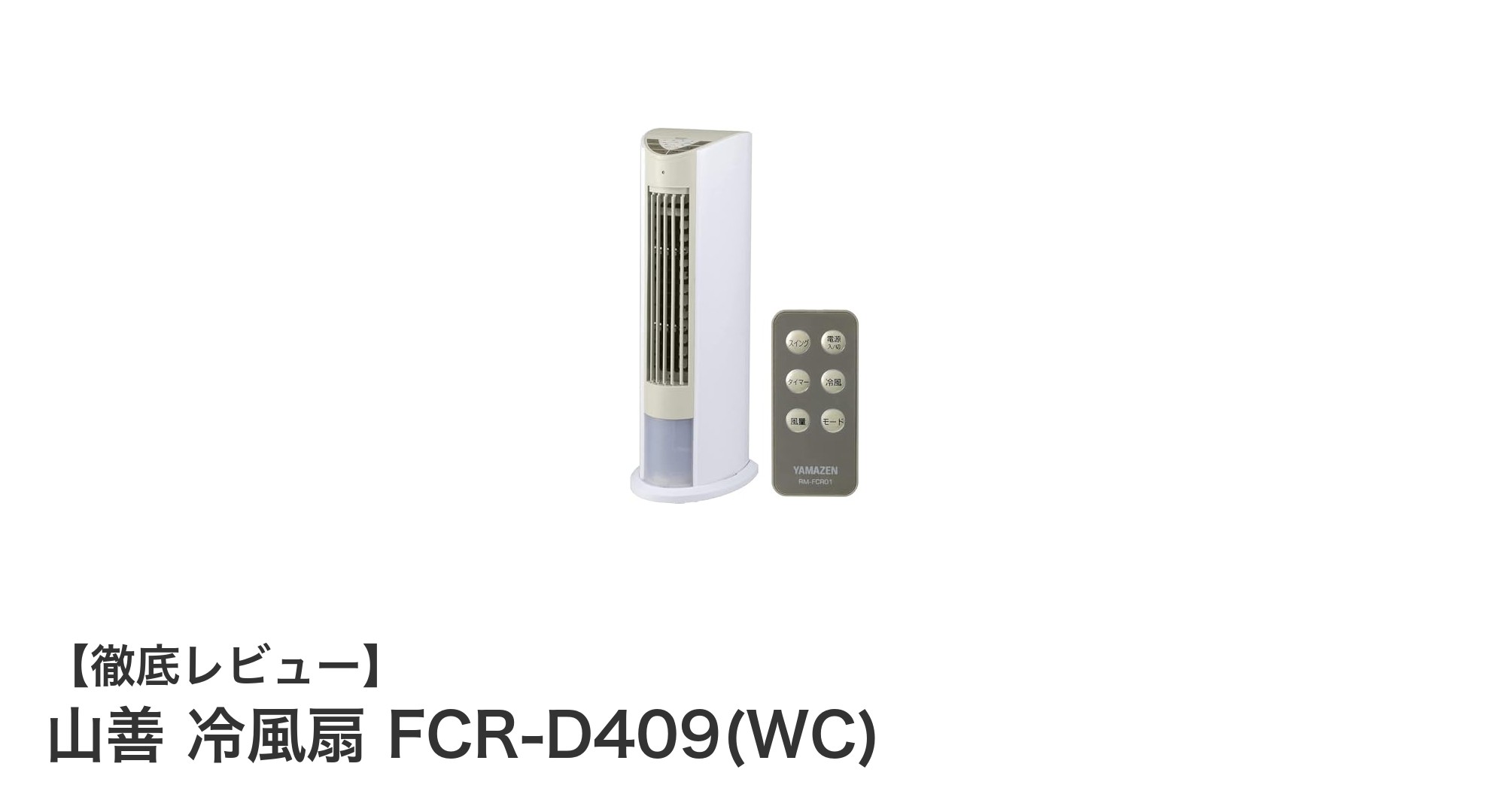 山善 冷風扇 FCR-D409(WC)で快適な涼風を手軽に実現！スリム設計＆多機能が魅力