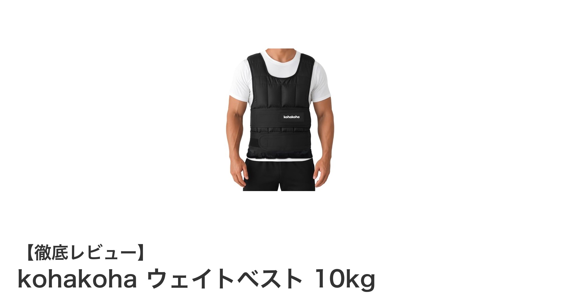 理学療法士監修！最大10kg調整可能なコンパクトウェイトベストで効率的トレーニング