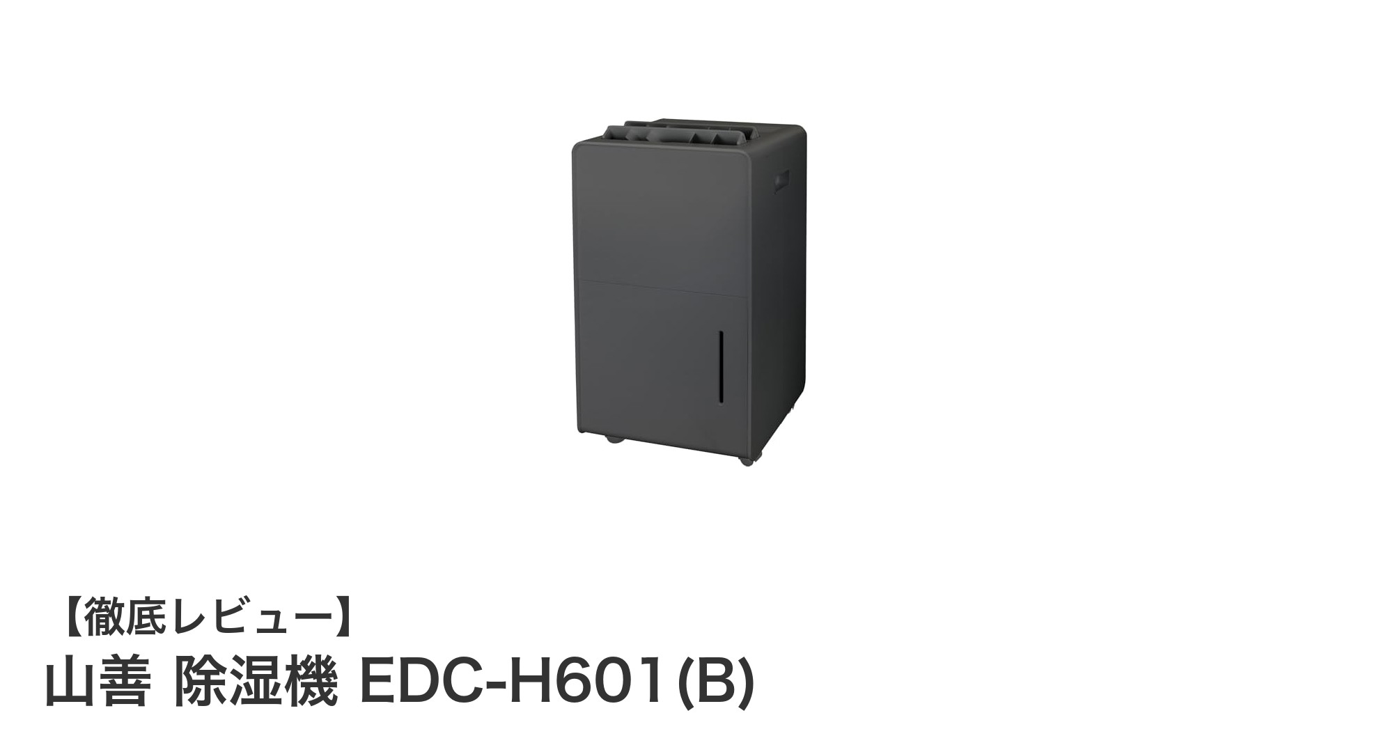 山善のコンパクト除湿機EDC-H601(B)で快適な室内環境を実現！