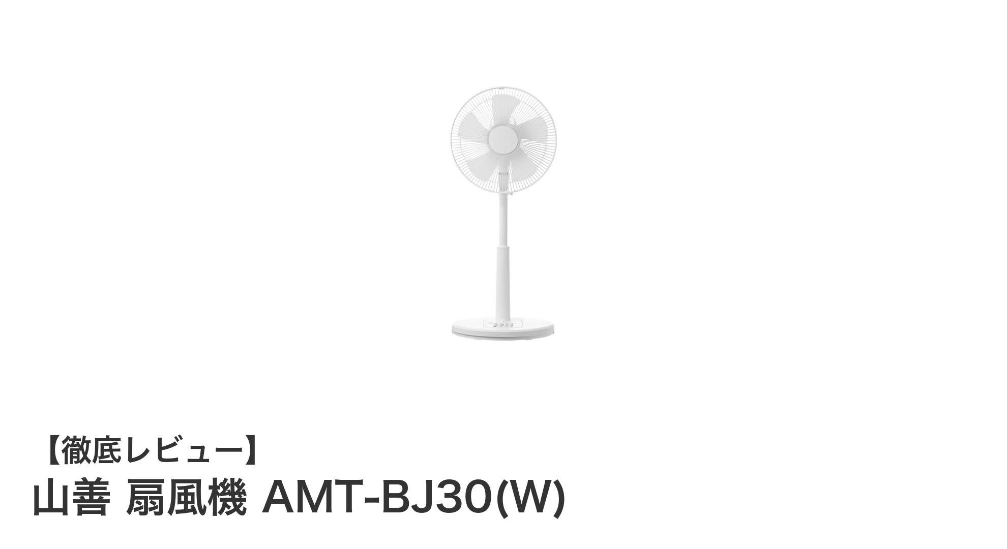 シンプル操作で快適風量調節！山善 扇風機 AMT-BJ30(W)の魅力を徹底解説