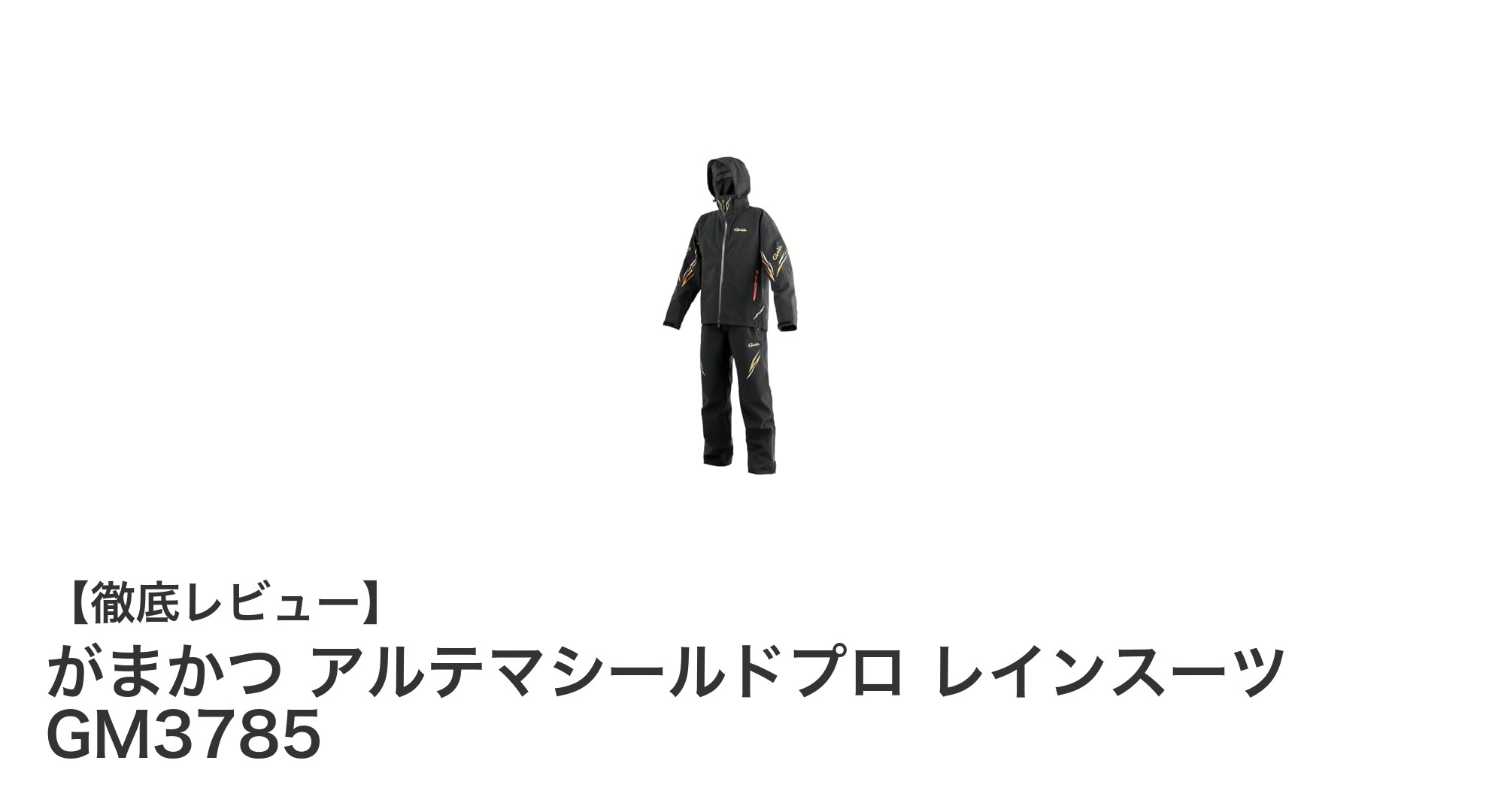 高性能レインスーツの決定版！がまかつ アルテマシールドプロ GM3785の魅力とは？
