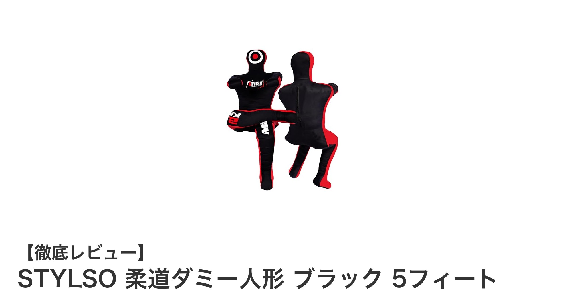 STYLSOの5フィート柔道ダミー人形でリアルな格闘技トレーニングを実現！