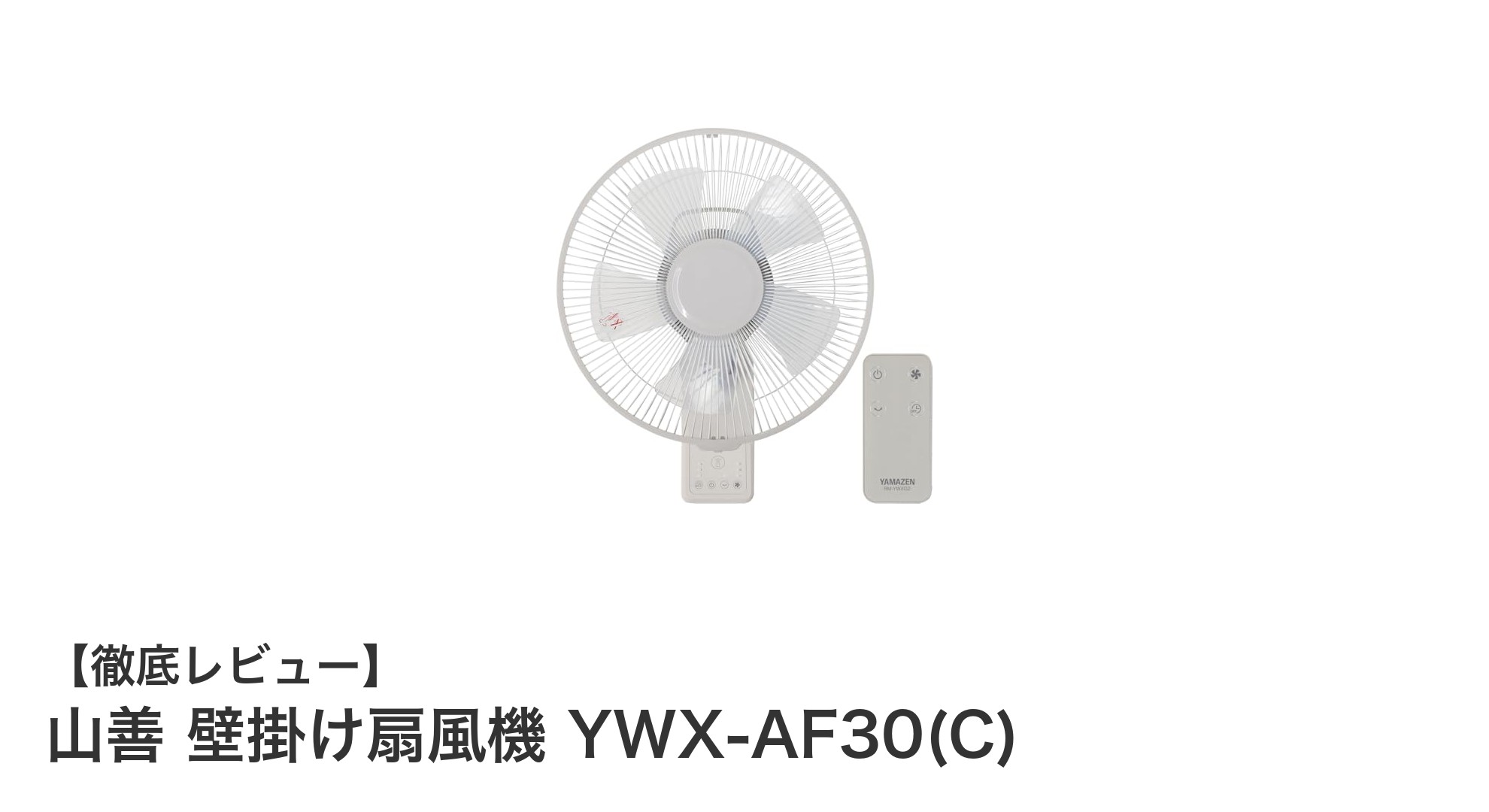 コンパクトで使いやすい!山善の壁掛け扇風機 YWX-AF30(C)の魅力を徹底解説