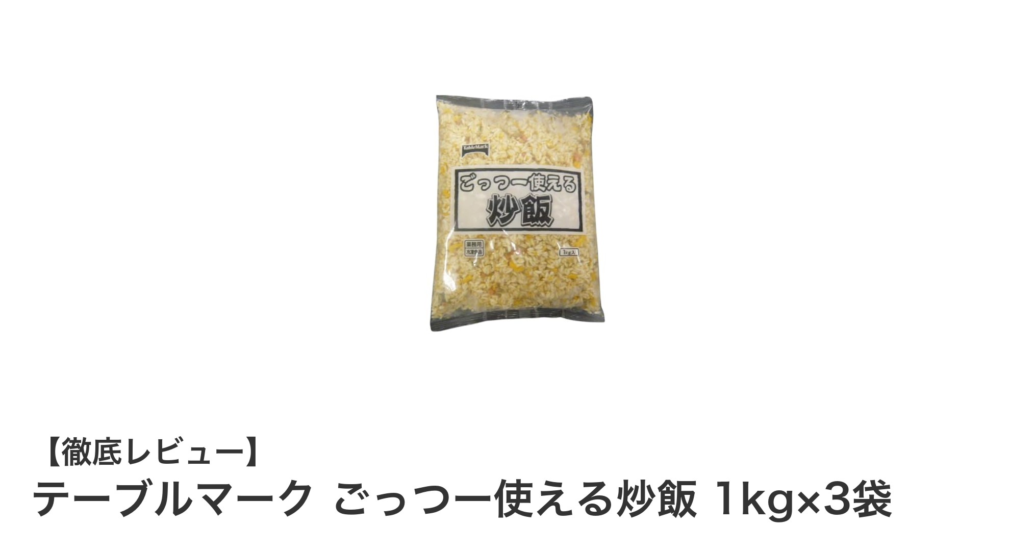 大容量で使い勝手抜群！テーブルマークのごっつー使える炒飯1kg×3袋セットが便利すぎる理由