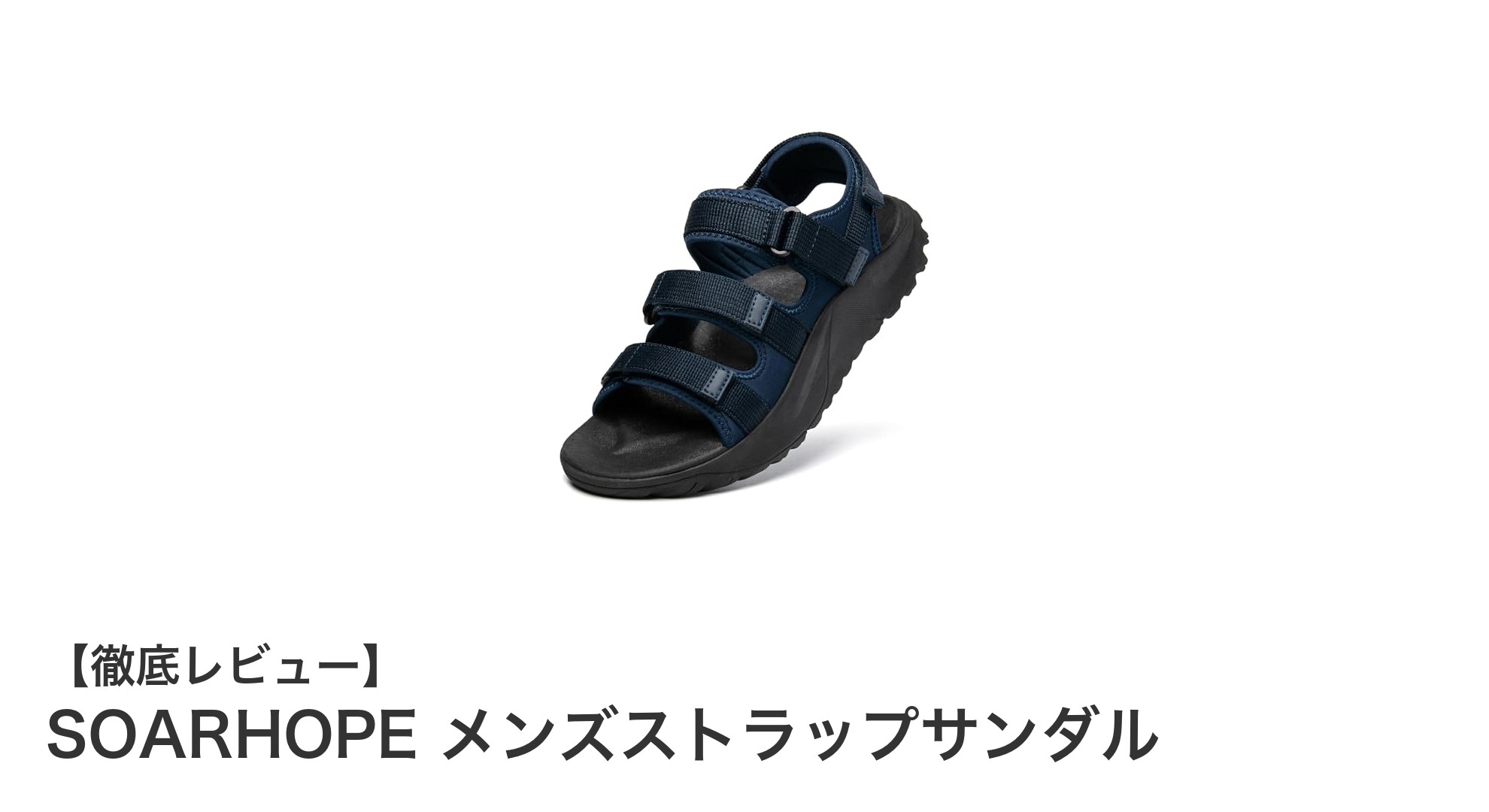 軽量＆多機能！SOARHOPE メンズストラップサンダルで快適アウトドア体験