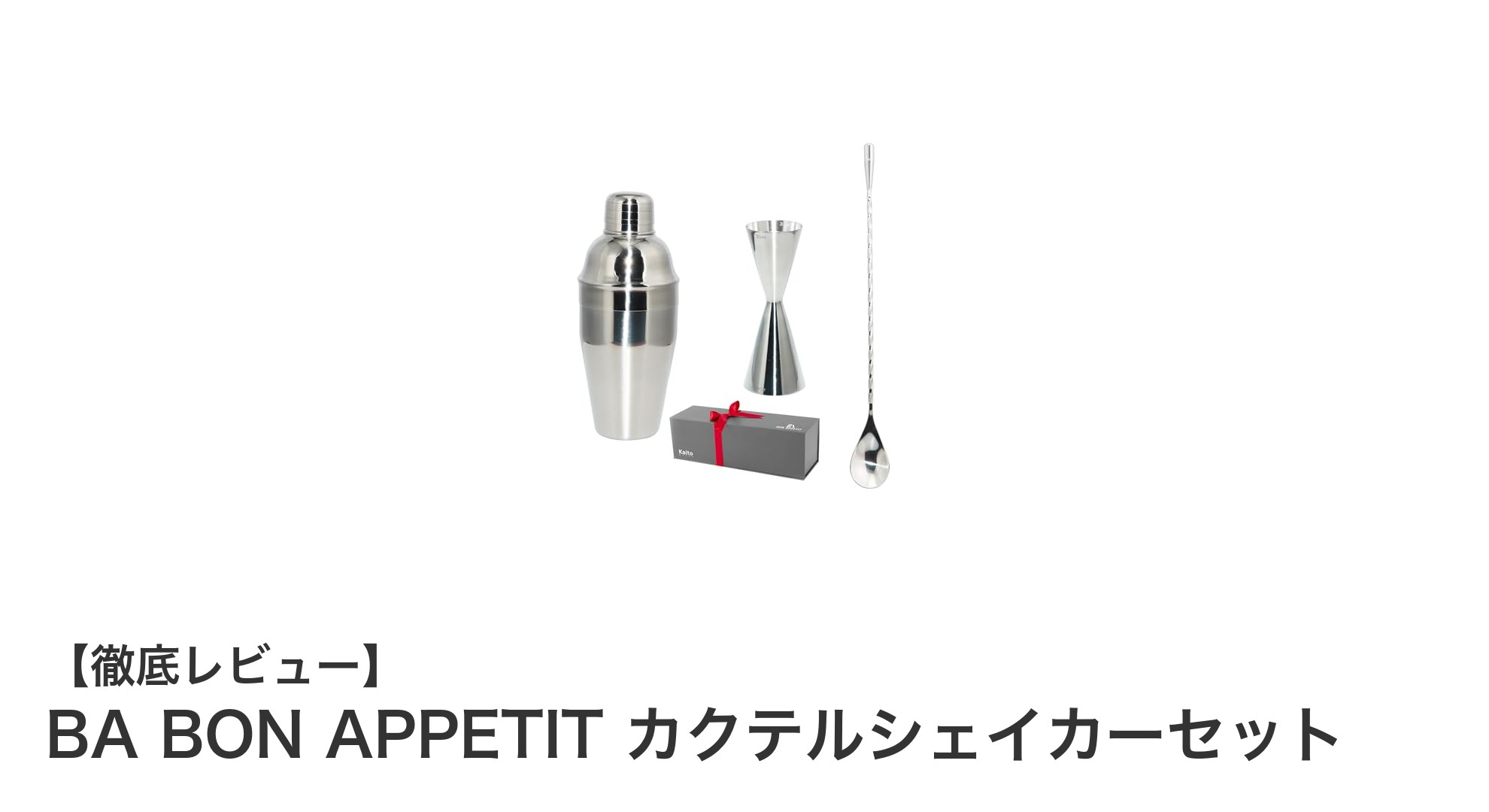 初心者にも最適！耐久性抜群のBA BON APPETITカクテルシェイカーセットで本格カクテルを楽しもう