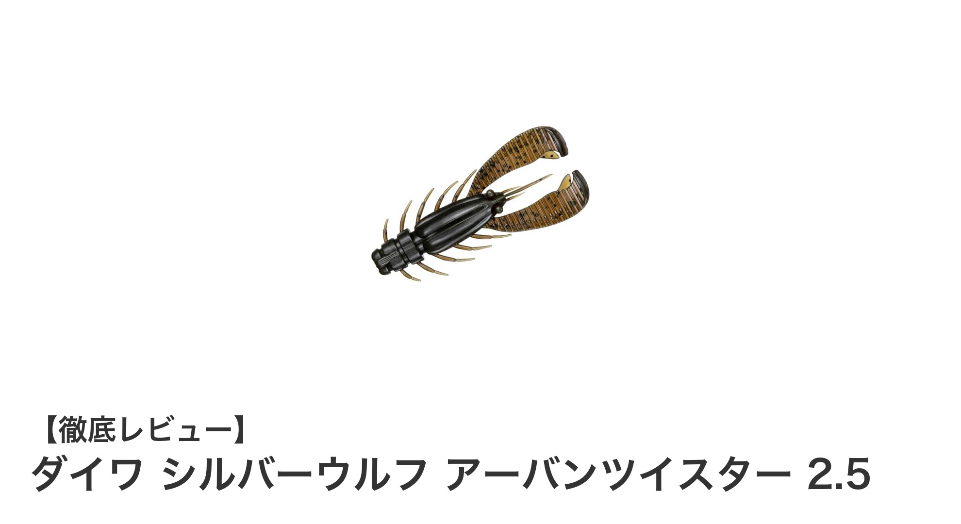ダイワ シルバーウルフ アーバンツイスター 2.5インチで狙う最強チニングルアー