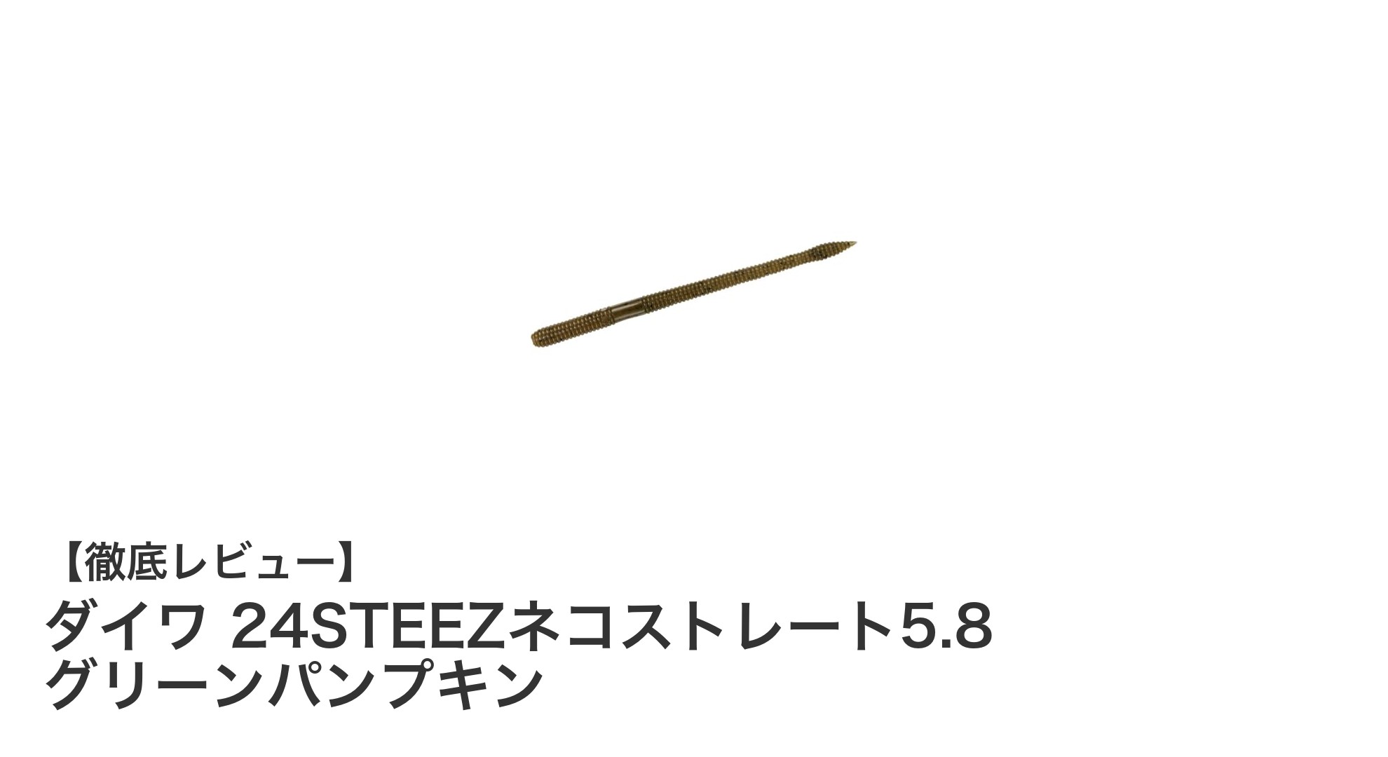 ダイワ 24STEEZネコストレート5.8で釣果アップ！グリーンパンプキンカラーの秘密とは？