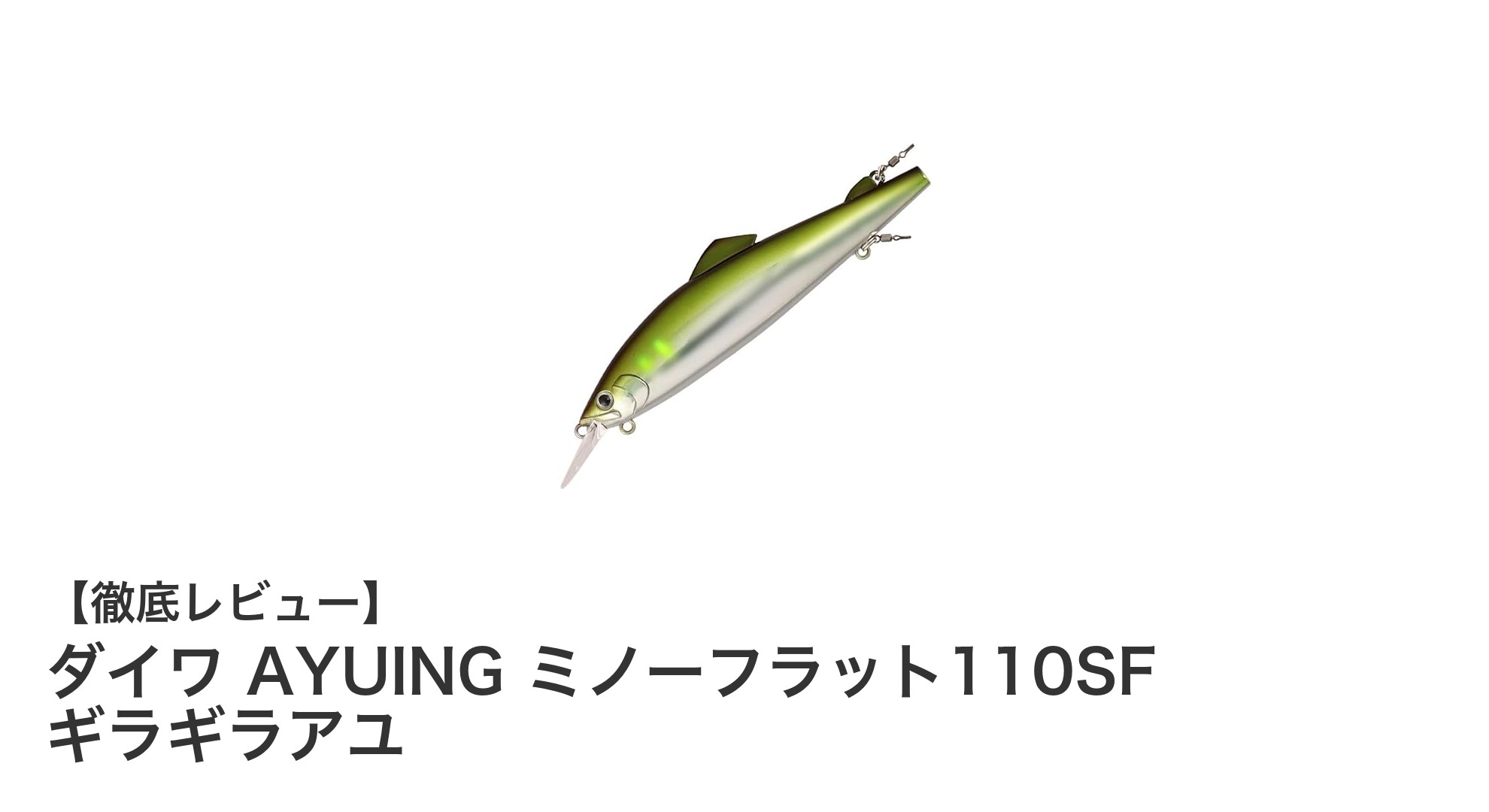 ダイワ AYUING ミノーフラット110SF ギラギラアユで浅場攻略！リアルアユカラーが魚を魅了する高性能ミノー