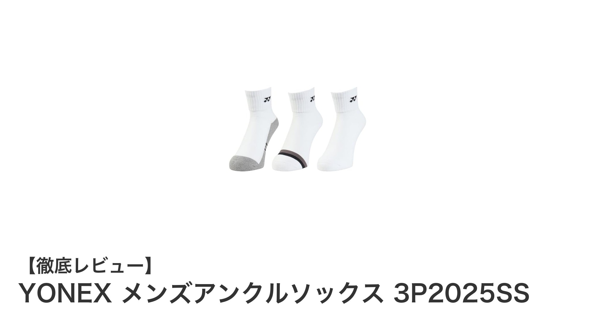 YONEX メンズアンクルソックス 3P2025SS：快適さと機能性を追求した限定モデル