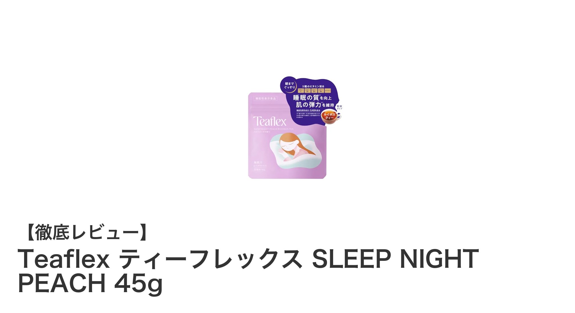 安眠をサポートするピーチ風味のカフェインレスルイボスティー「Teaflex ティーフレックス SLEEP NIGHT PEACH」