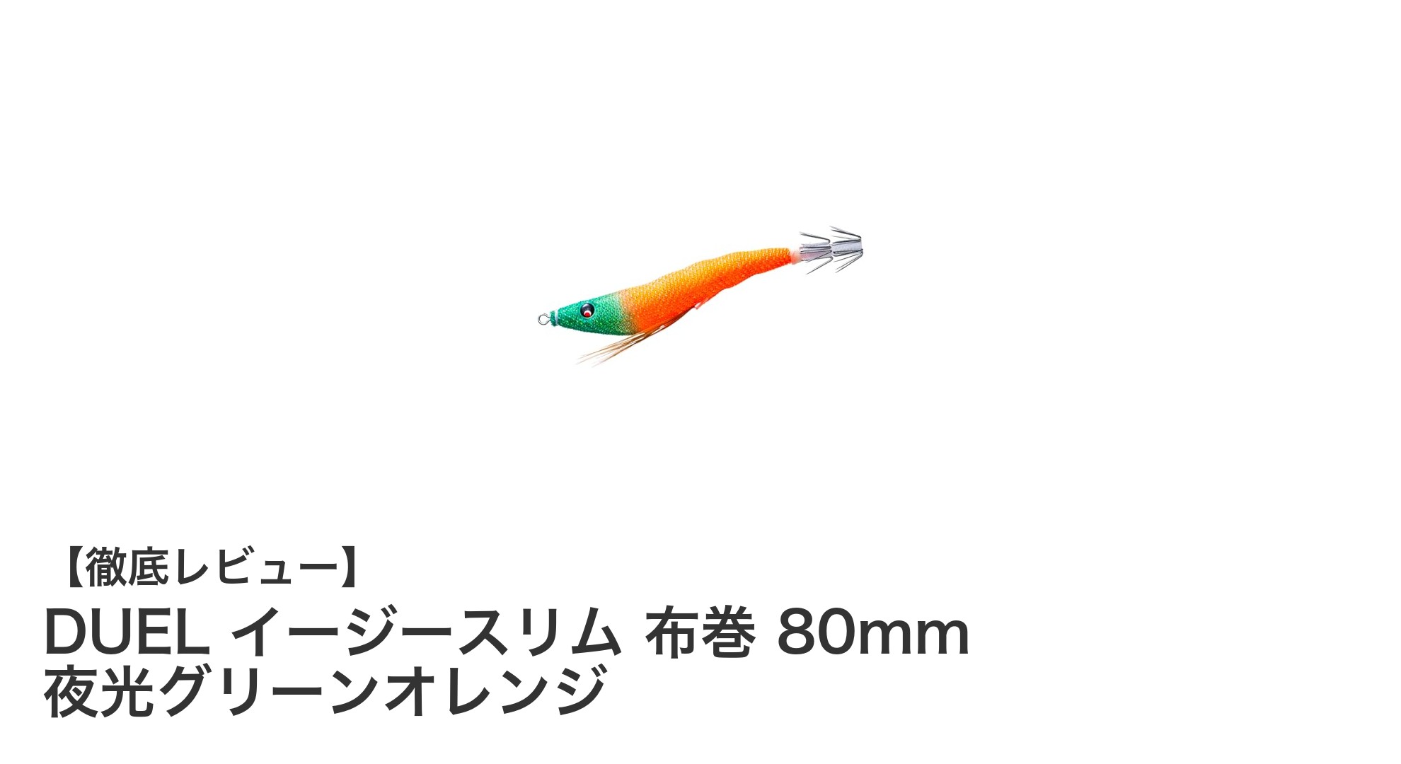 DUEL イージースリム 布巻 80mm 夜光グリーンオレンジでイカ釣りを極める！