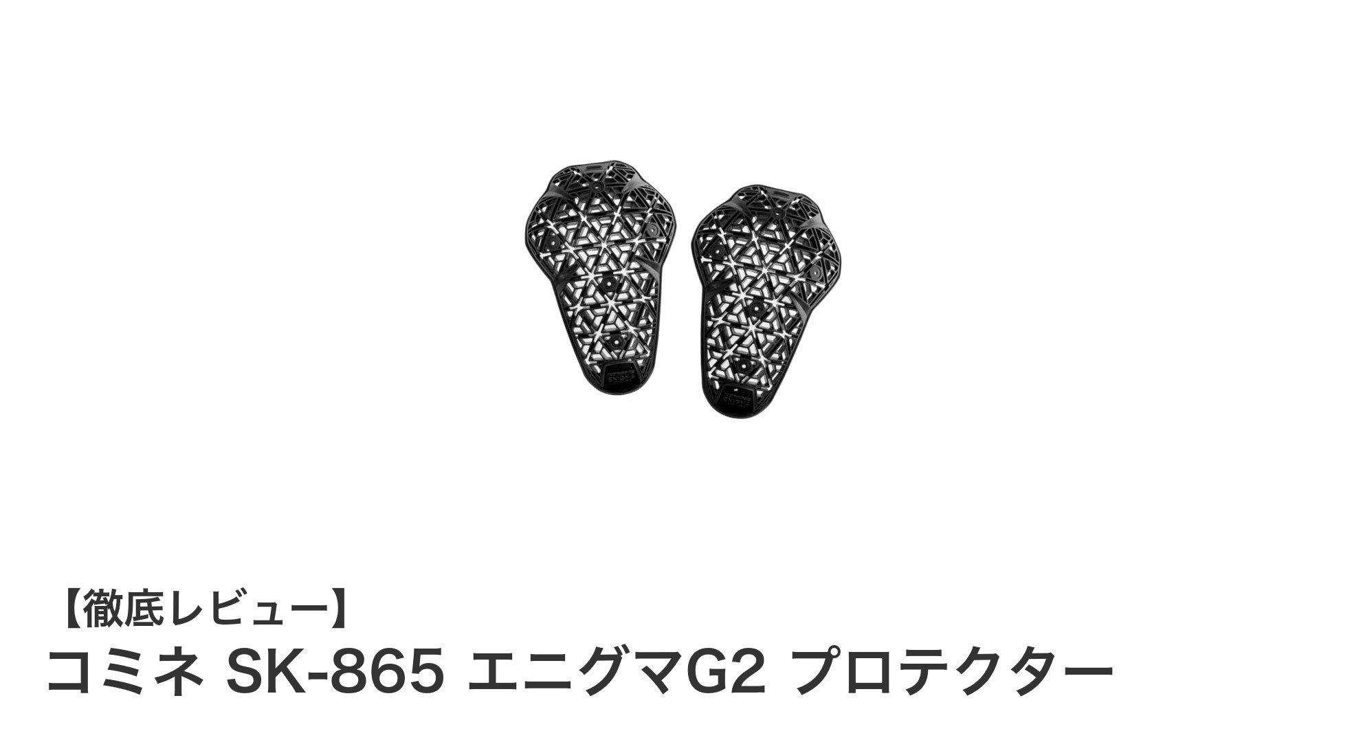 安心と快適さを両立！コミネ SK-865 エニグマG2 プロテクターの魅力に迫る