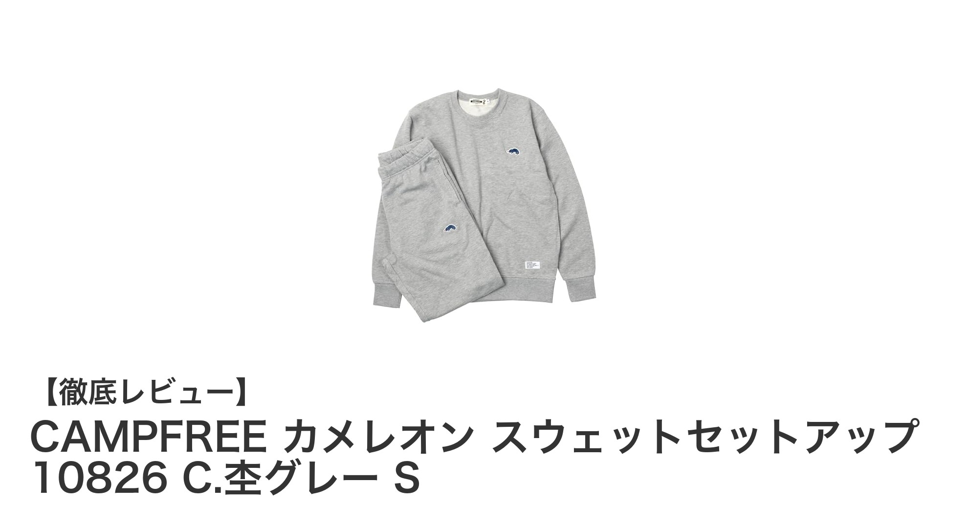 快適さとデザインを両立！CAMPFREEのカメレオン刺繍スウェットセットアップレビュー