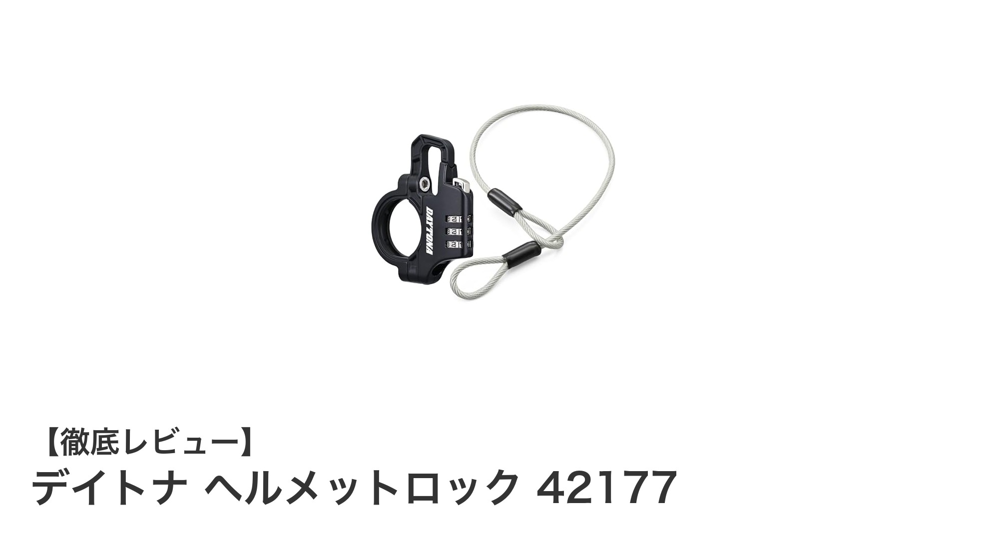デイトナ ヘルメットロック 42177で安心の盗難防止を実現！鍵不要のダイヤル式が便利