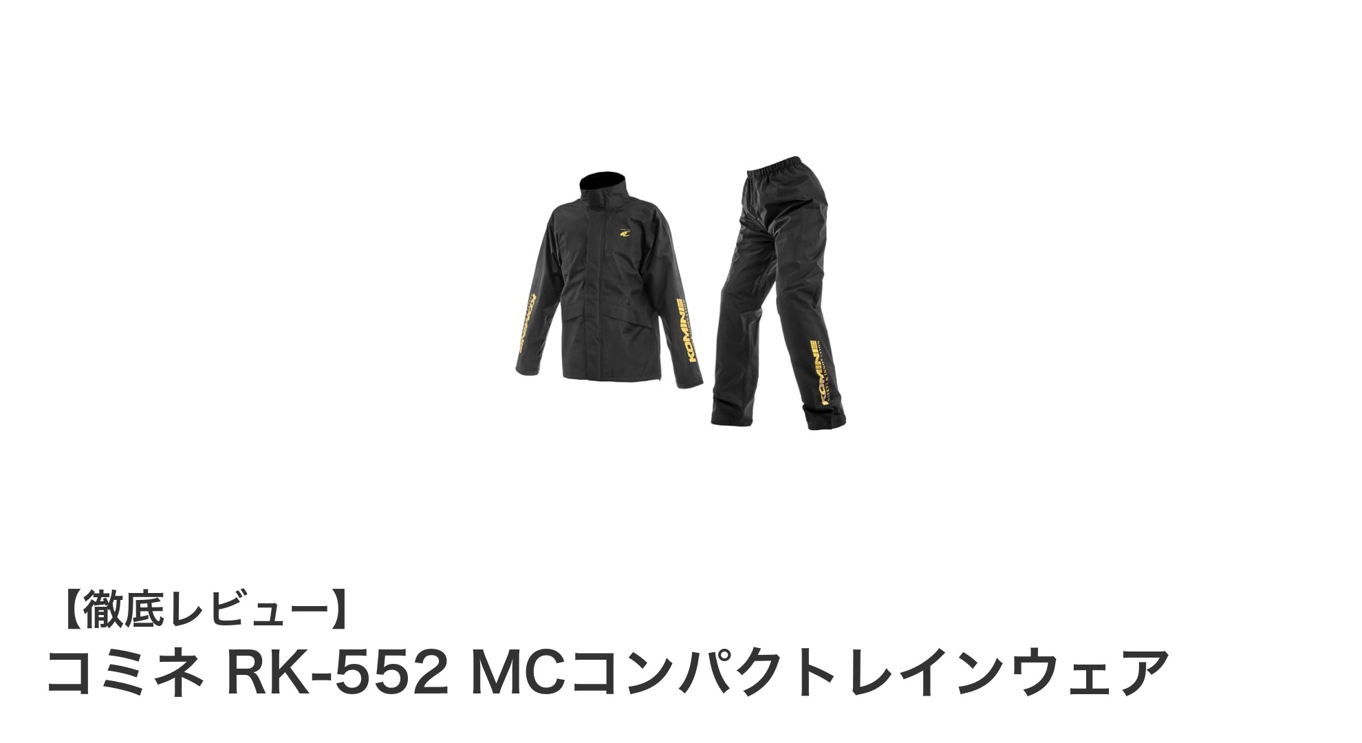 コンパクトで機能的！コミネ RK-552 MCコンパクトレインウェアの魅力を徹底解説