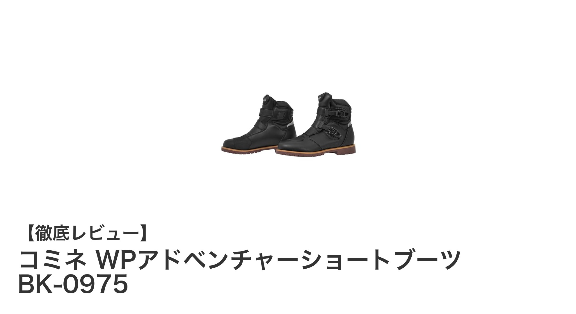 快適さと安全性を両立！コミネ WPアドベンチャーショートブーツ BK-0975の魅力とは？