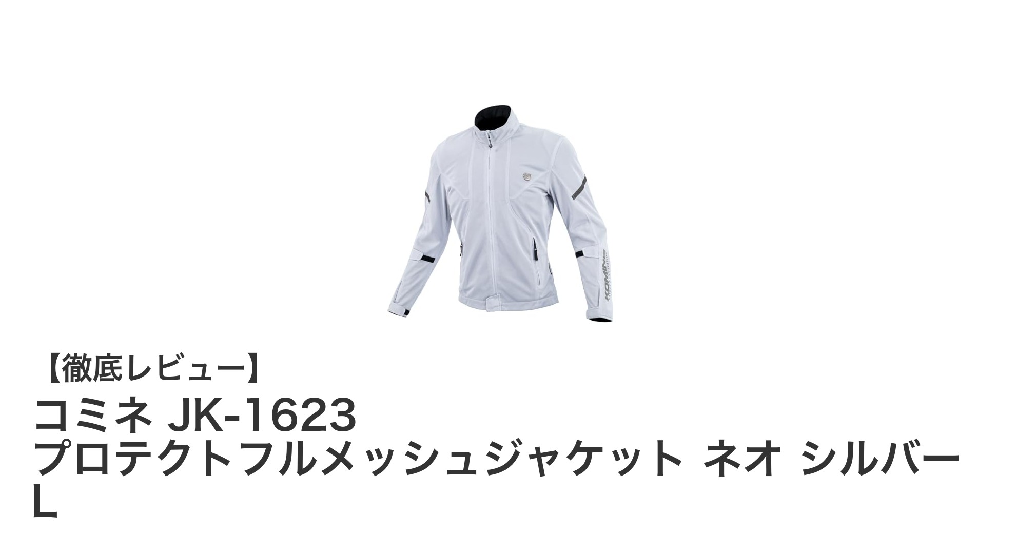 春夏のバイクライディングに最適！コミネ JK-1623 プロテクトフルメッシュジャケット ネオ シルバー Lの魅力とは？