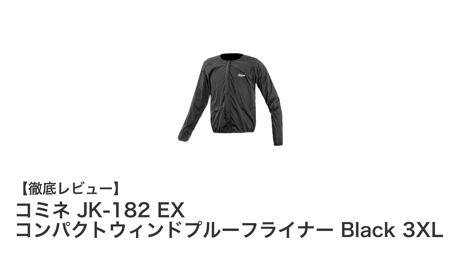 コミネ JK-182 EX コンパクトウィンドプルーフライナー Black 3XLの魅力を徹底解説！防風＆伸縮性で快適な冬ライディングを実現