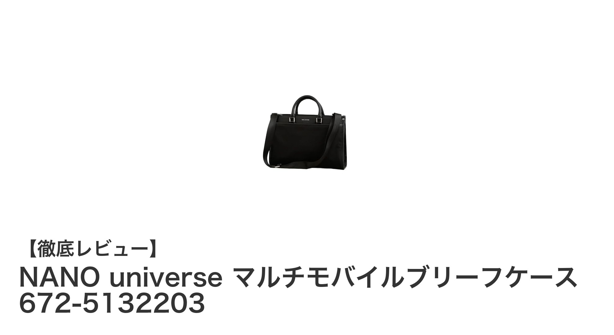 NANO universeのマルチモバイルブリーフケースで快適ビジネススタイルを実現！