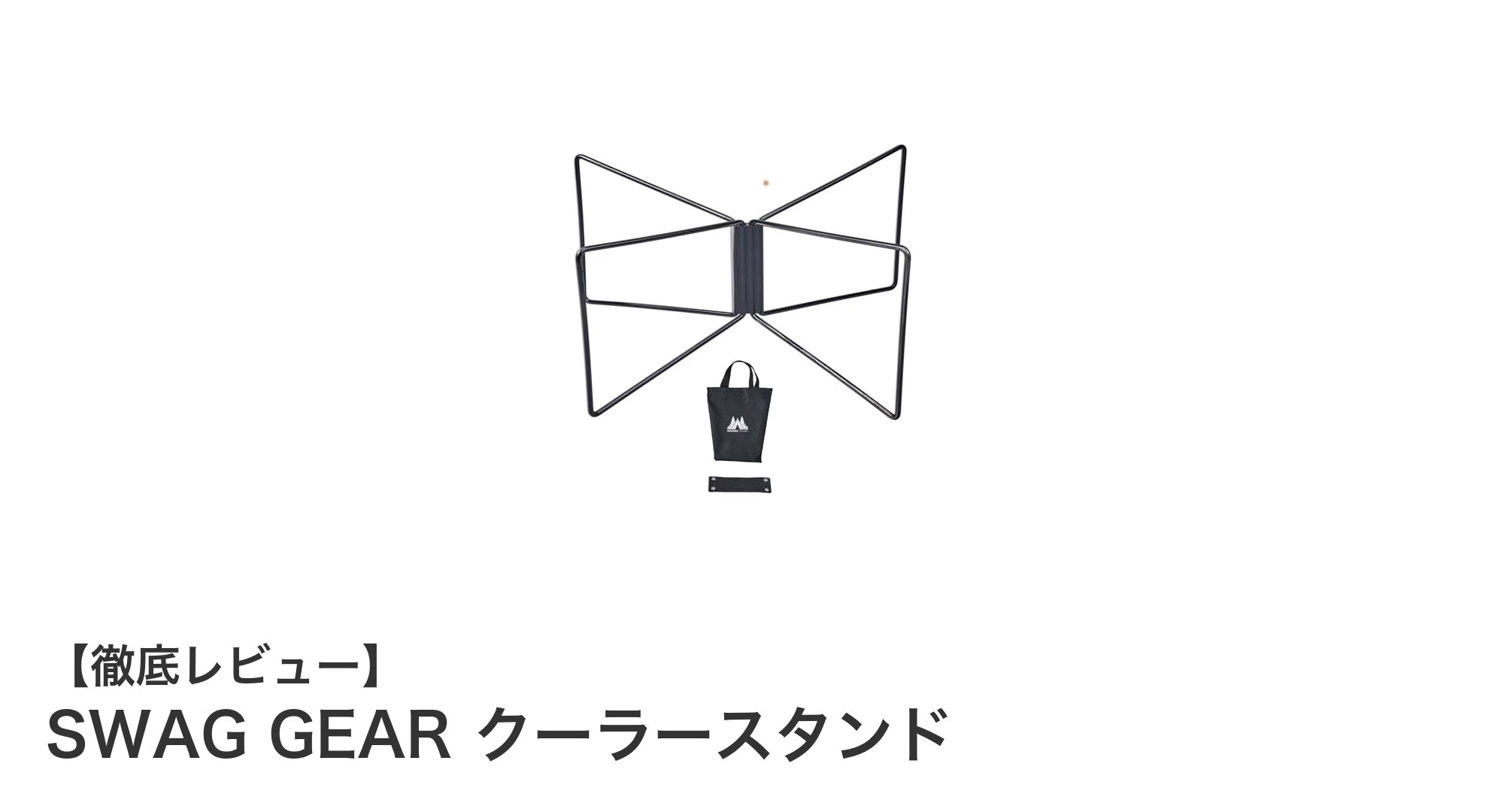 持ち運びも設置も簡単！SWAG GEARの折りたたみ式クーラースタンドでアウトドアを快適に