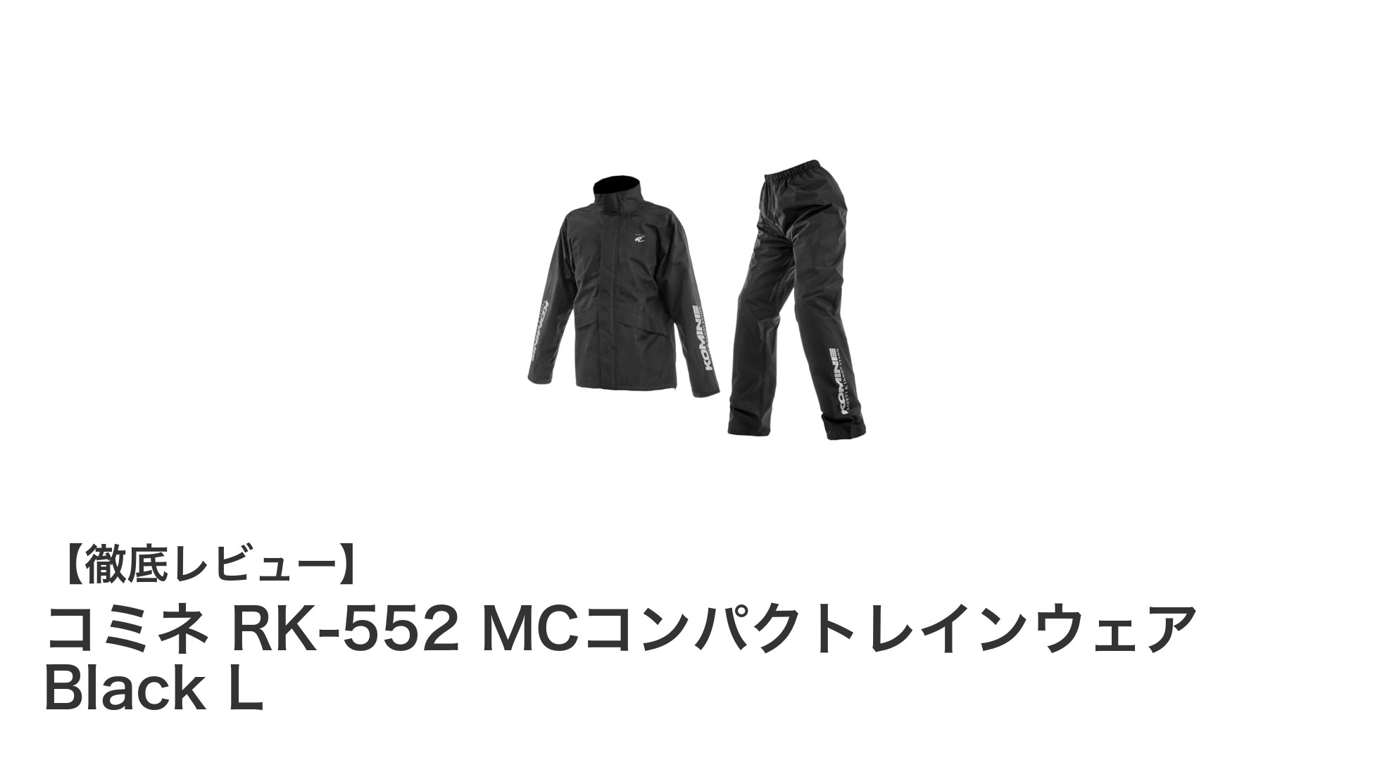 耐水透湿で快適!コミネRK-552 MCコンパクトレインウェアの魅力を徹底解説