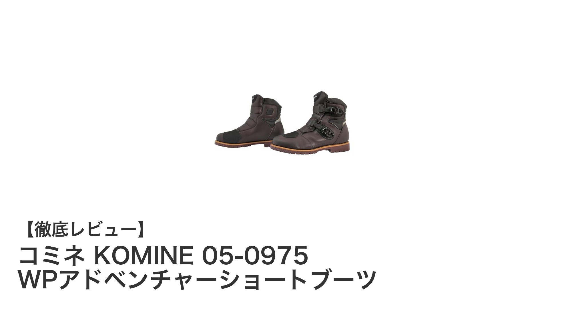 コミネ KOMINE 05-0975 WPアドベンチャーショートブーツで快適＆安全なライディングを実現