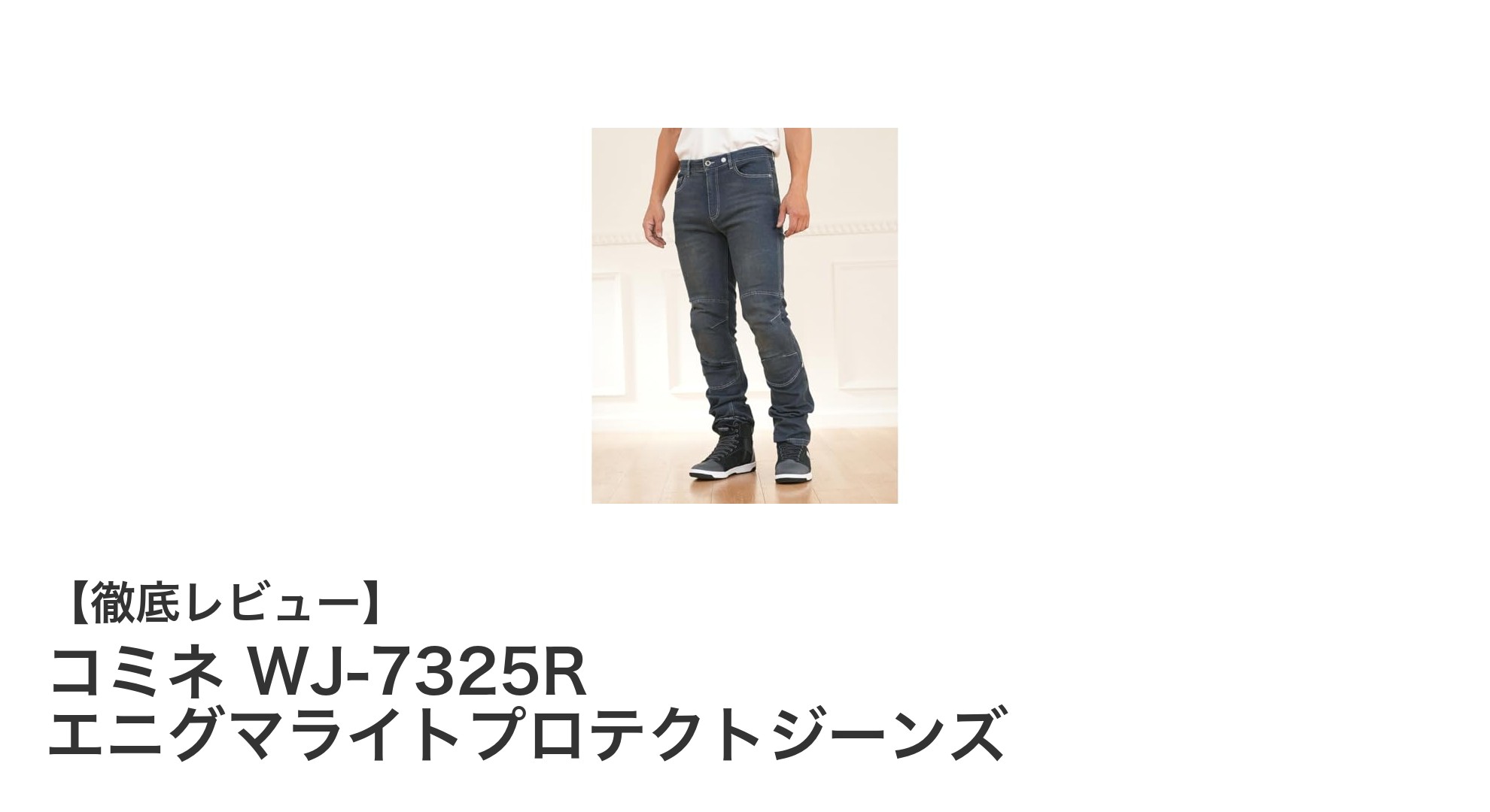 コミネ WJ-7325R エニグマライトプロテクトジーンズで快適＆安全なバイクライフを実現