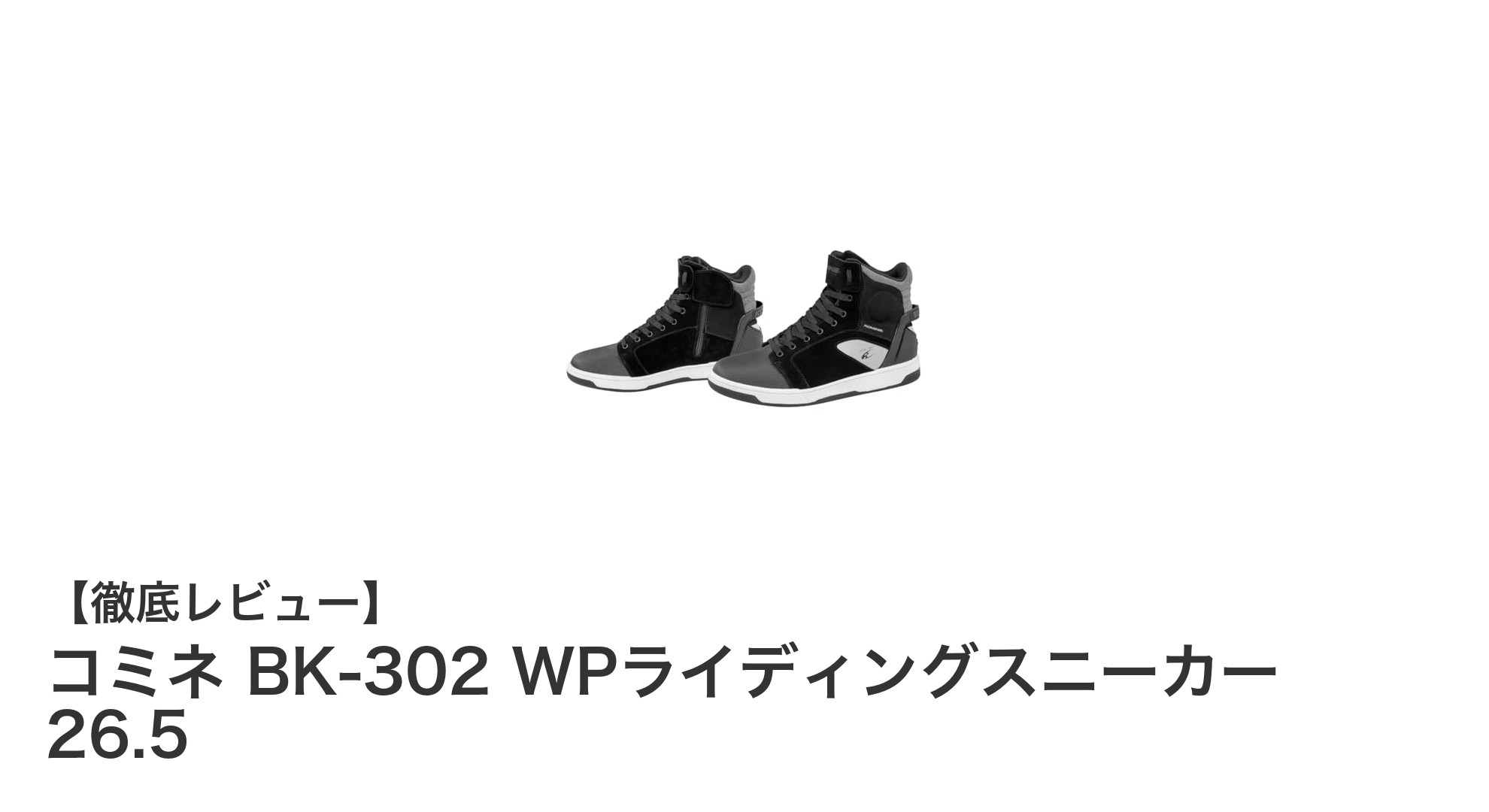 快適なライディングを支えるコミネ BK-302 WPライディングスニーカー 26.5の魅力とは？