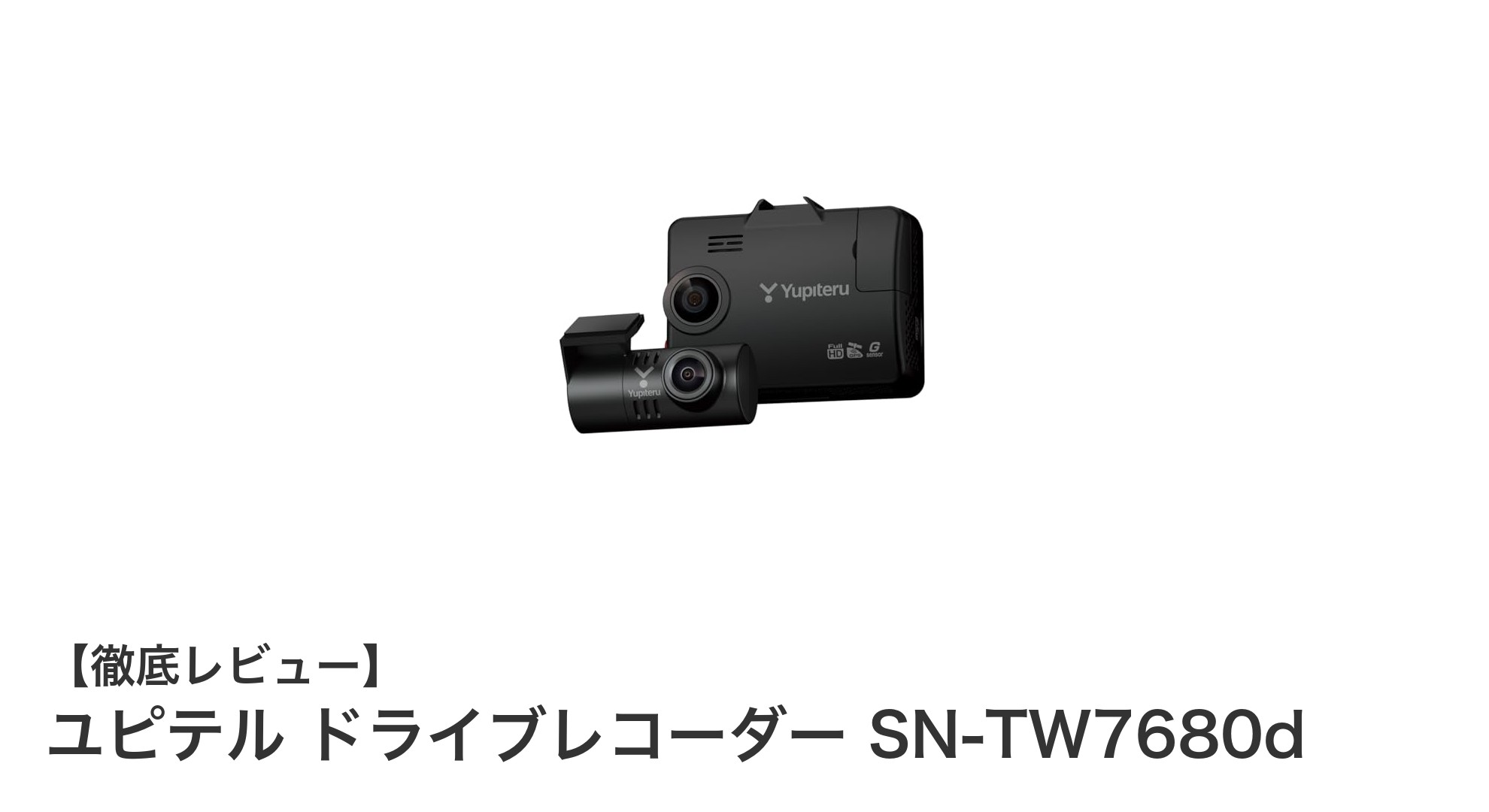ユピテル SN-TW7680d:夜間も安心の前後2カメラドライブレコーダー最新モデル
