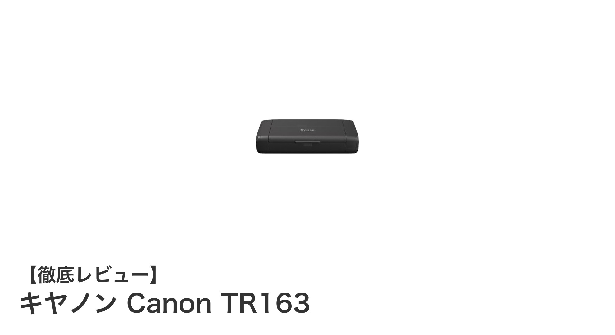 キヤノン Canon TR163：持ち運びに最適な高画質モバイルプリンターの新定番