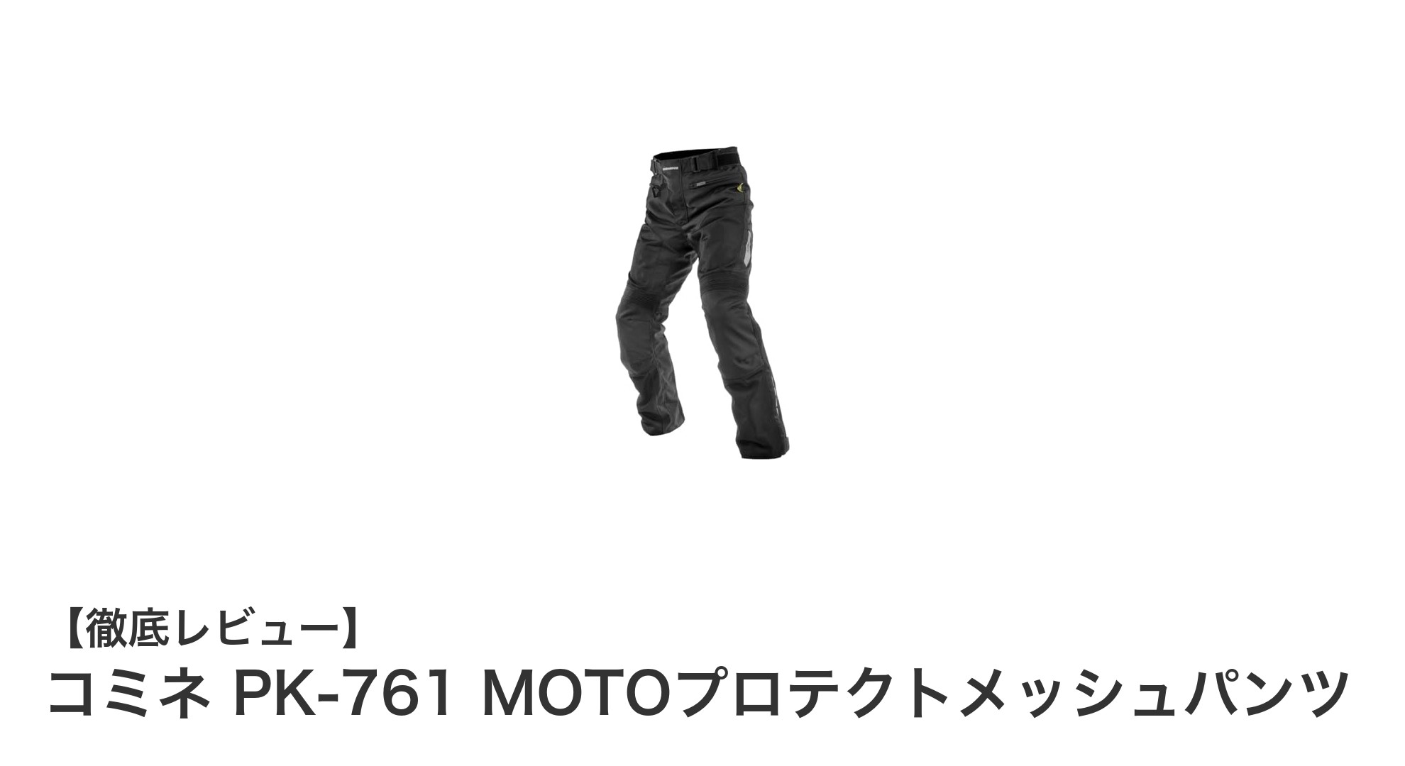 通気性と安全性を両立!コミネ PK-761 MOTOプロテクトメッシュパンツ徹底レビュー