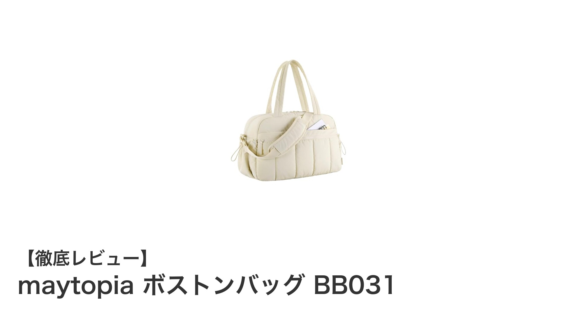 多機能で使いやすい！maytopiaのボストンバッグBB031が旅行の強い味方に