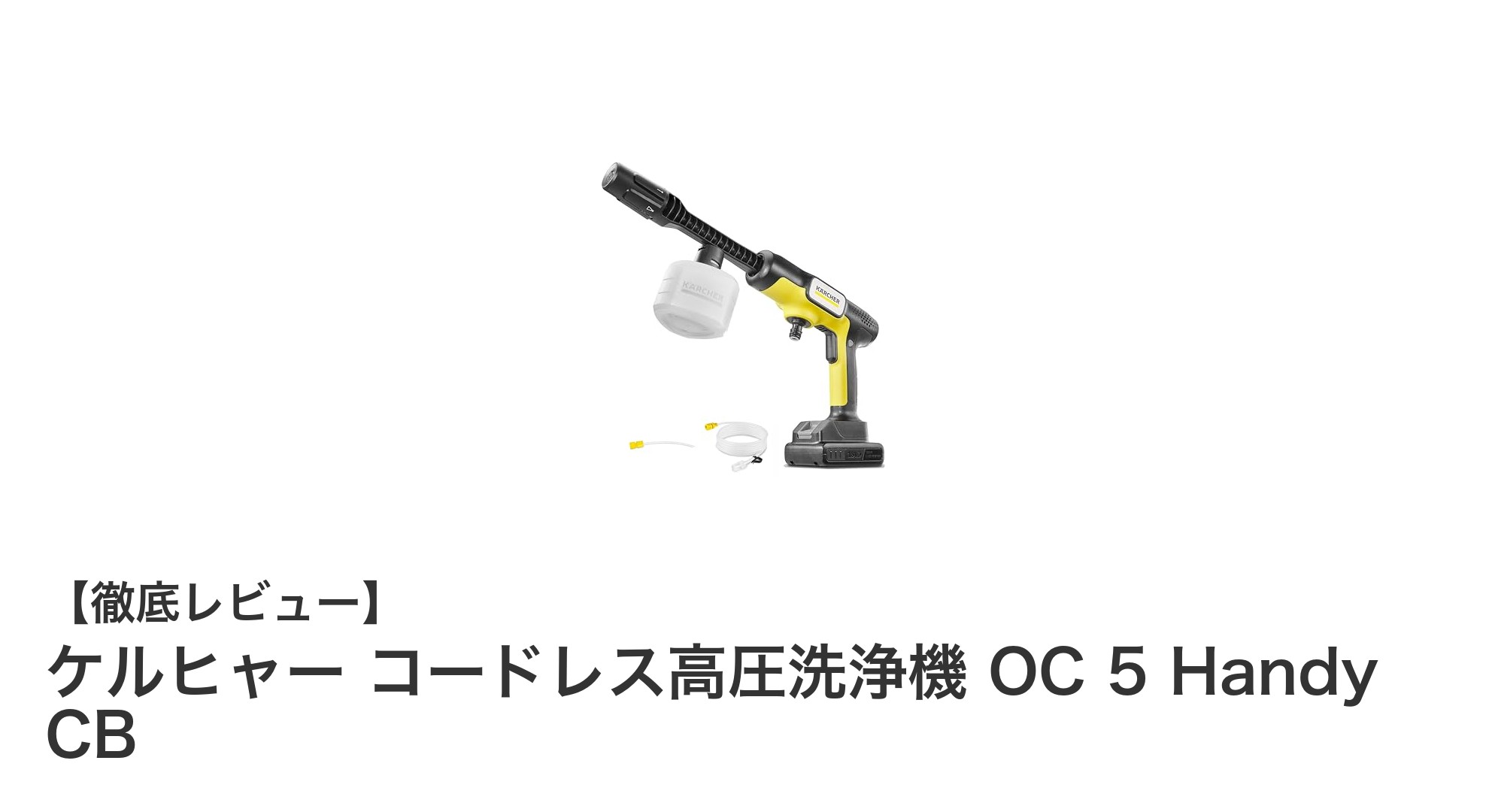 ケルヒャーのコードレス高圧洗浄機OC 5 Handy CBで手軽に強力洗浄！水道不要＆USB-C充電対応の最新モデル