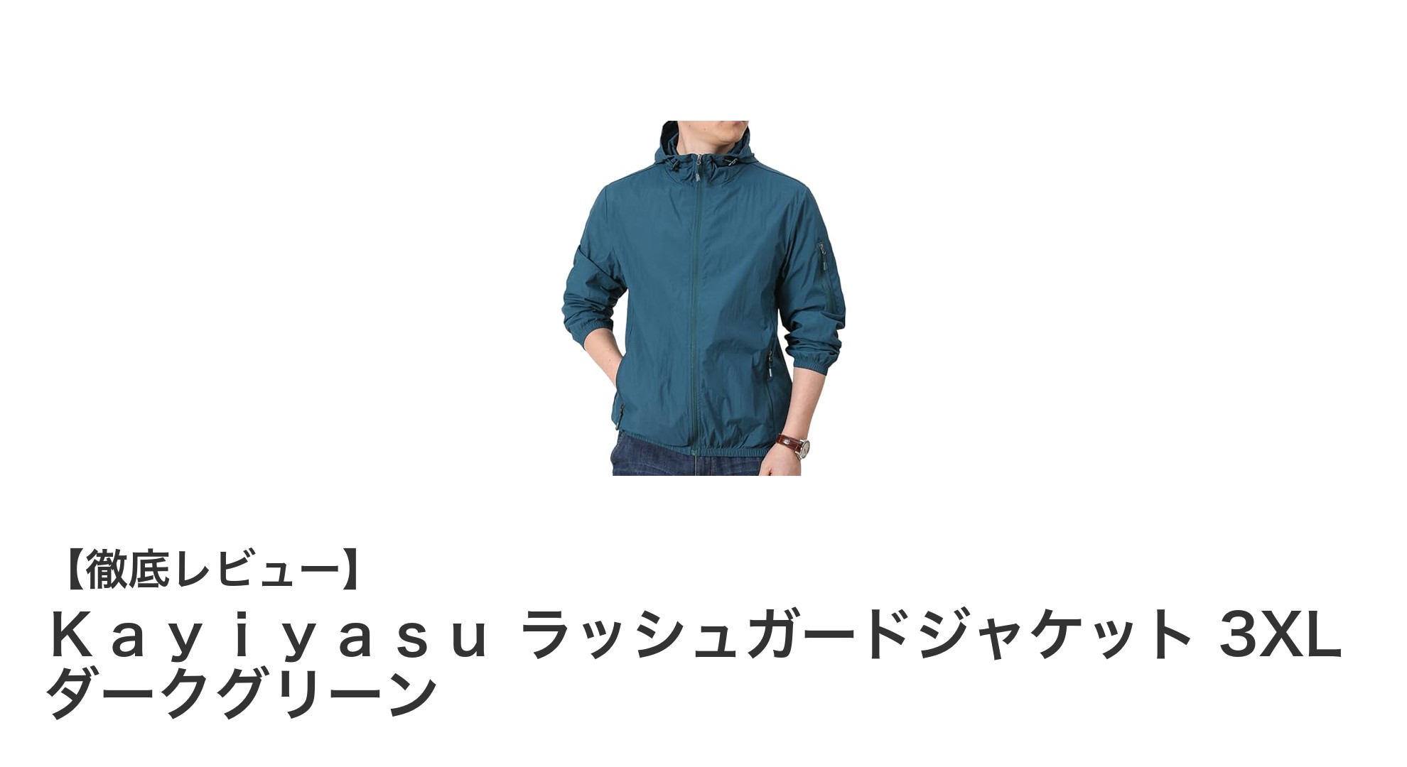 夏のアウトドアに最適!Kayiyasu ラッシュガードジャケット 3XL ダークグリーンの魅力とは?
