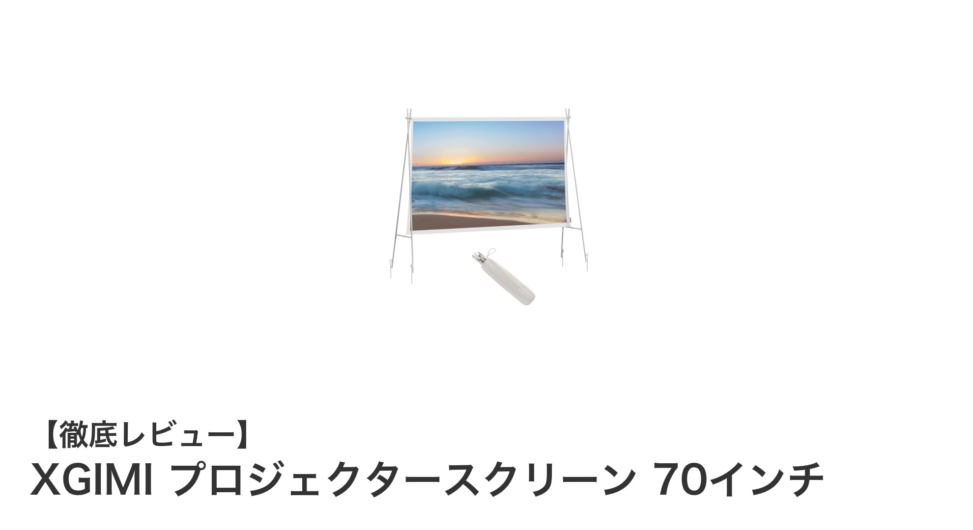 軽量で簡単設置!XGIMIの70インチ折りたたみプロジェクタースクリーンの魅力徹底解説