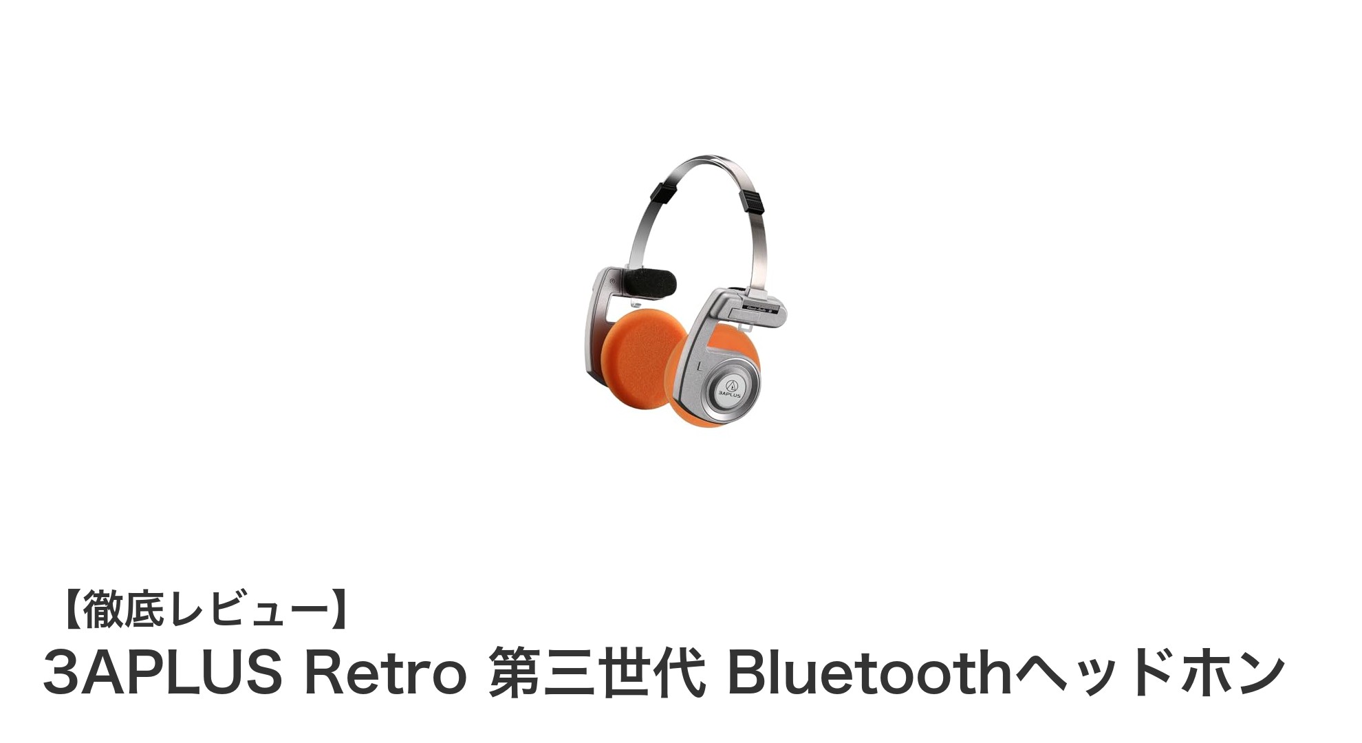 3APLUS Retro 第三世代 Bluetoothヘッドホンがもたらす快適なワイヤレス体験