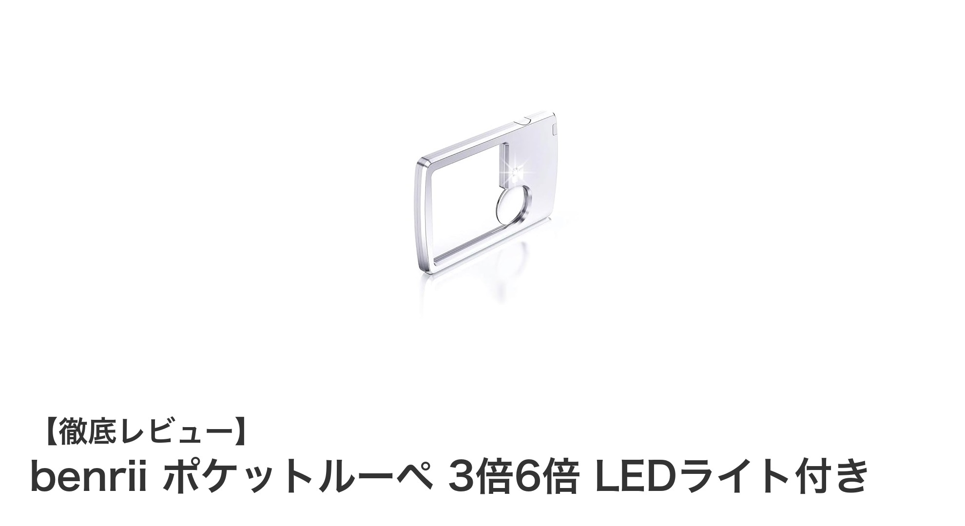携帯に便利！benriiのカードサイズポケットルーペで細部までくっきり見る