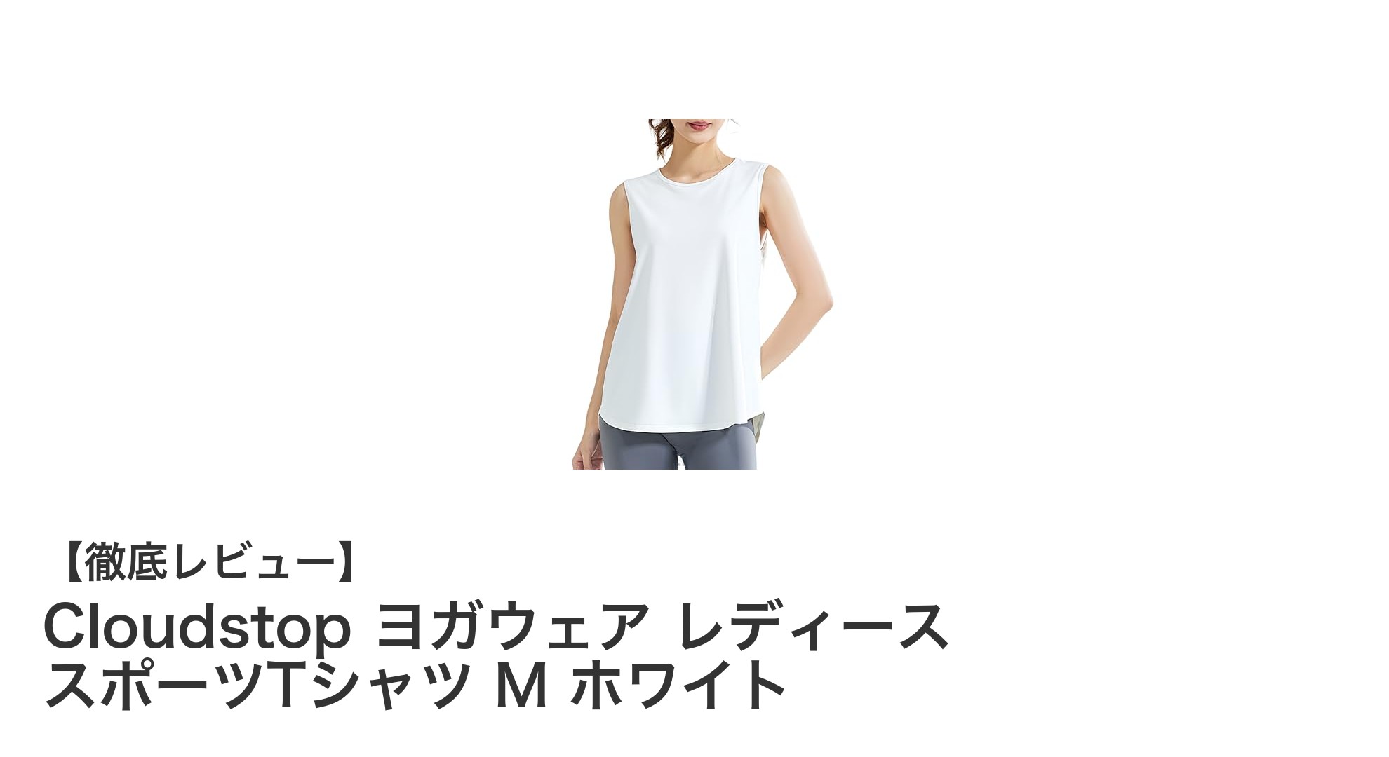 快適さとスタイルを両立!Cloudstopのヨガウェア レディーススポーツTシャツMサイズ ホワイトの魅力とは?