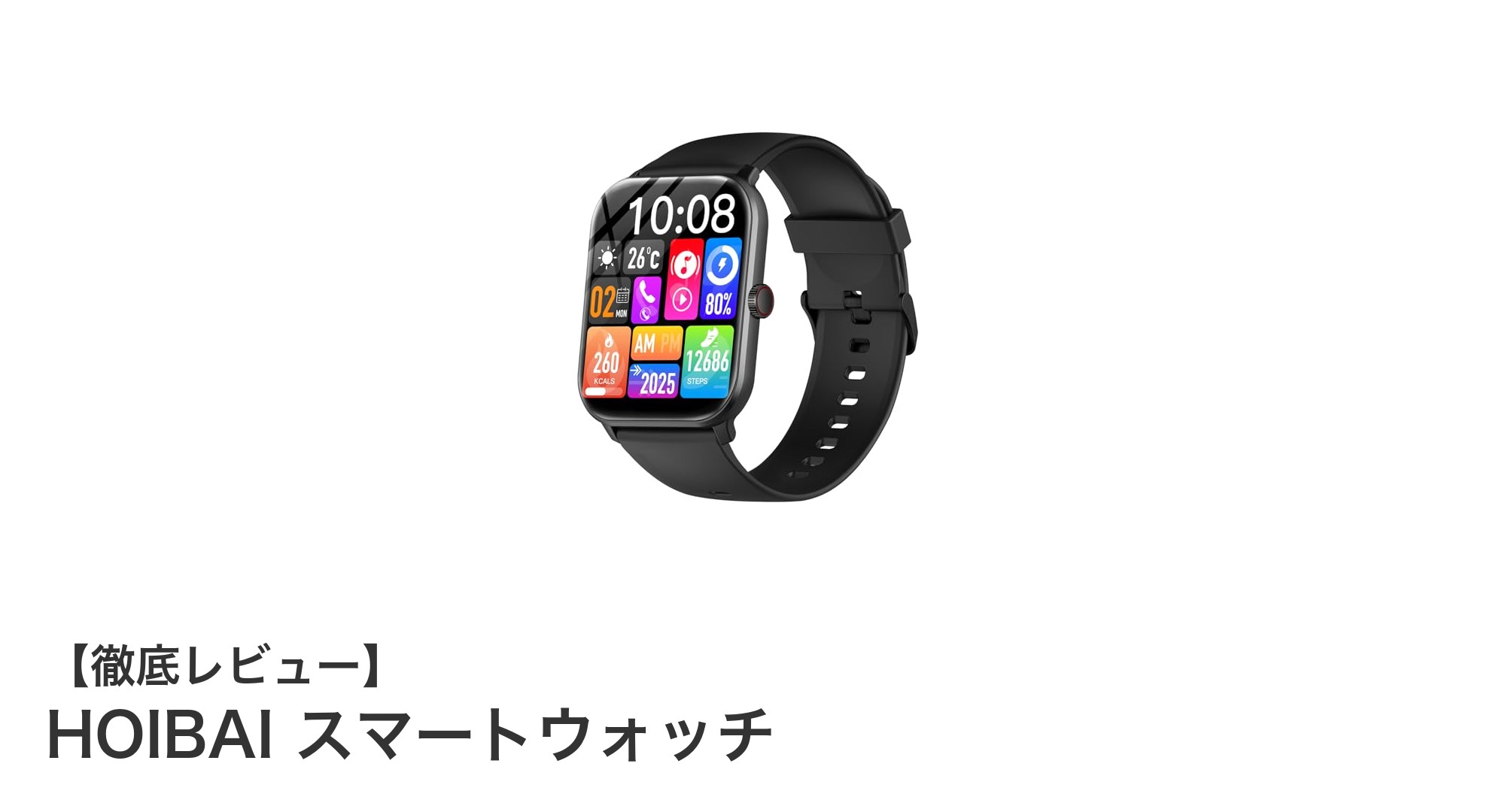 HOIBAIスマートウォッチで毎日の健康管理をもっとスマートに！