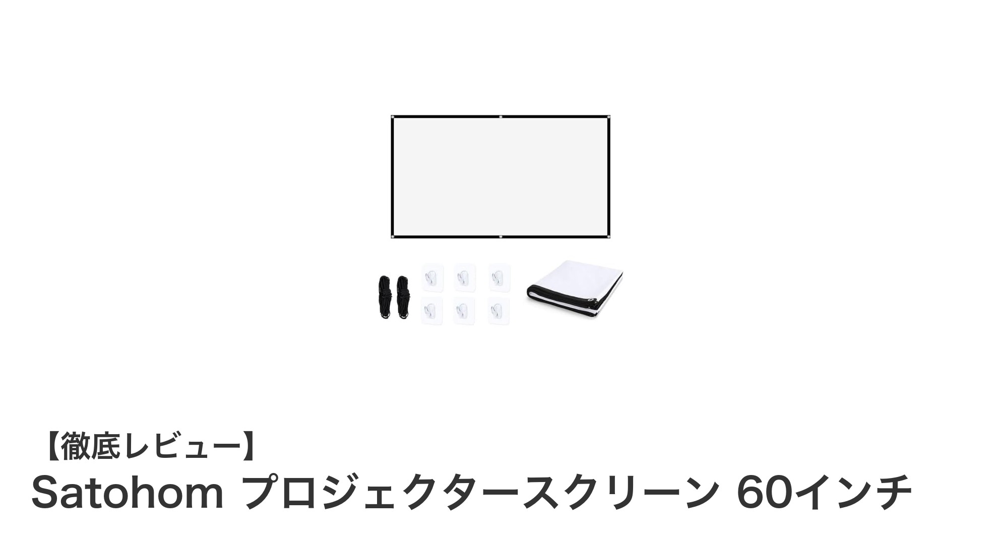 Satohom 60インチプロジェクタースクリーンで楽しむ大迫力の映像体験
